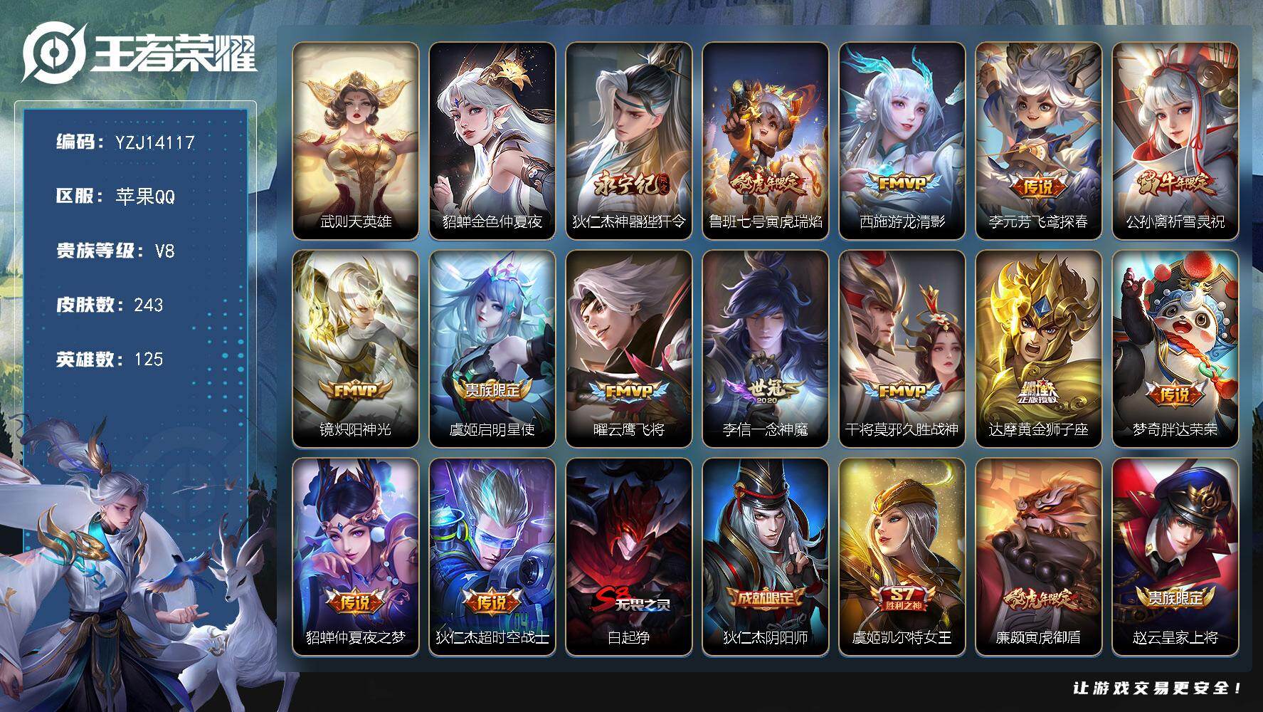 王者荣耀账号苹果QQYZJ14117，可二次，苹果Q-V8-243皮肤1典藏1星元14传说，【典藏】，武则天，【星元】金