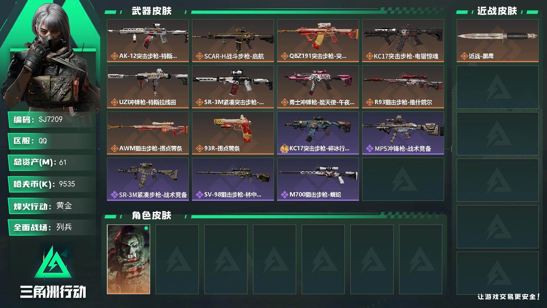 三角洲行动账号QQ【SJ7209】总资产(M)：61M/哈夫币(K)：9535K/哈夫币(K)：9535K/传说枪皮数：10/全面战场等级：7_段位：列兵/烽火地带等级：60_段位：黄金/红狼-电锯惊魂/近战-黑鹰/