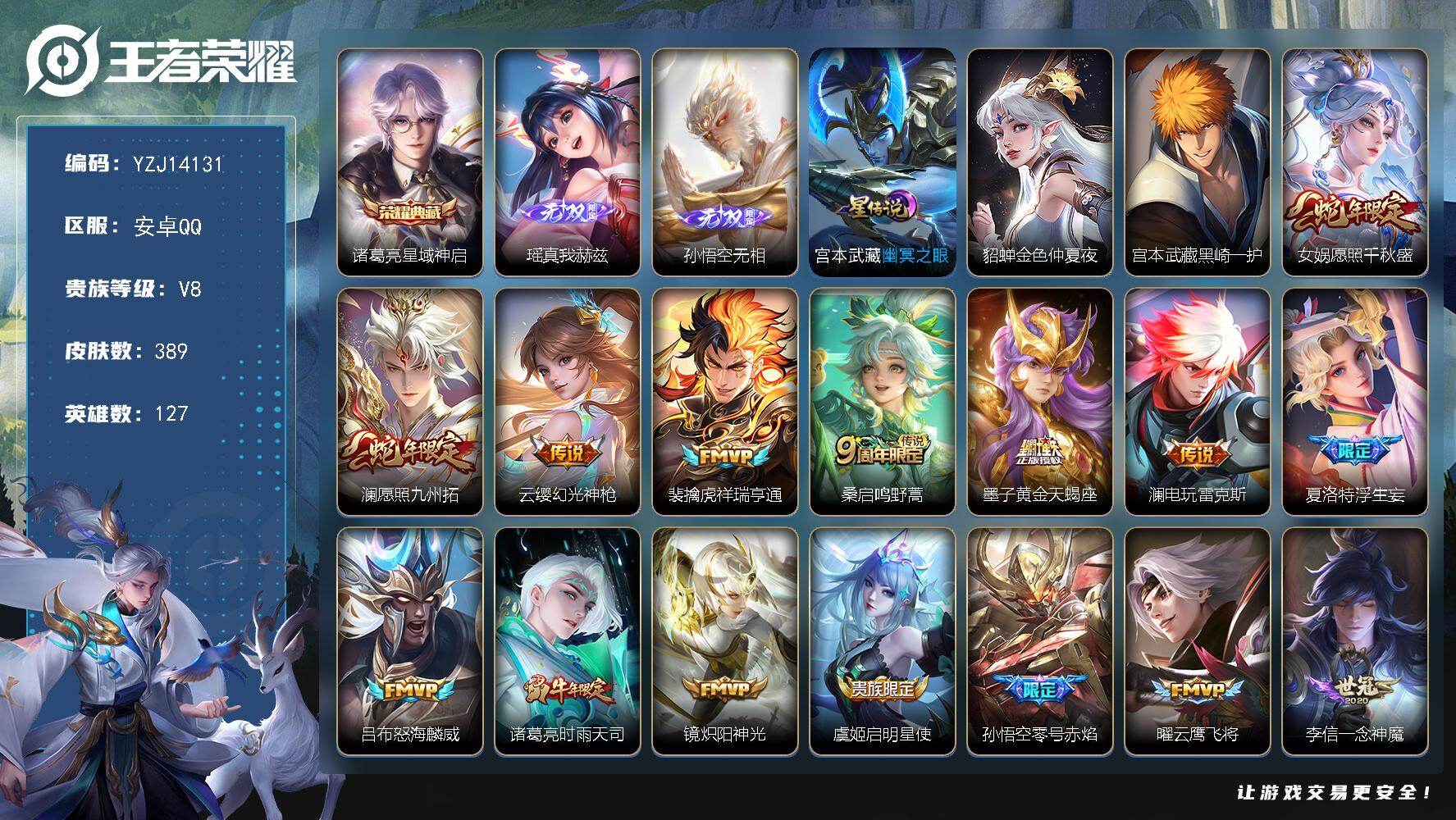 王者荣耀账号安卓QQ127英雄-389皮肤-??可二次，安卓q-V8，印记18，银标8，区标36，背包有颗未使用的荣耀水