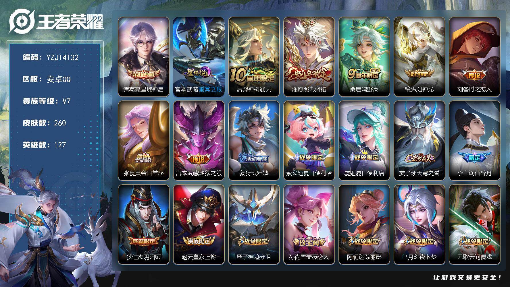 王者荣耀账号安卓QQYZJ14132，可二次，安卓q-V7，印记8，市标宫本，区标7，-260皮肤1典藏7传说1星元，【