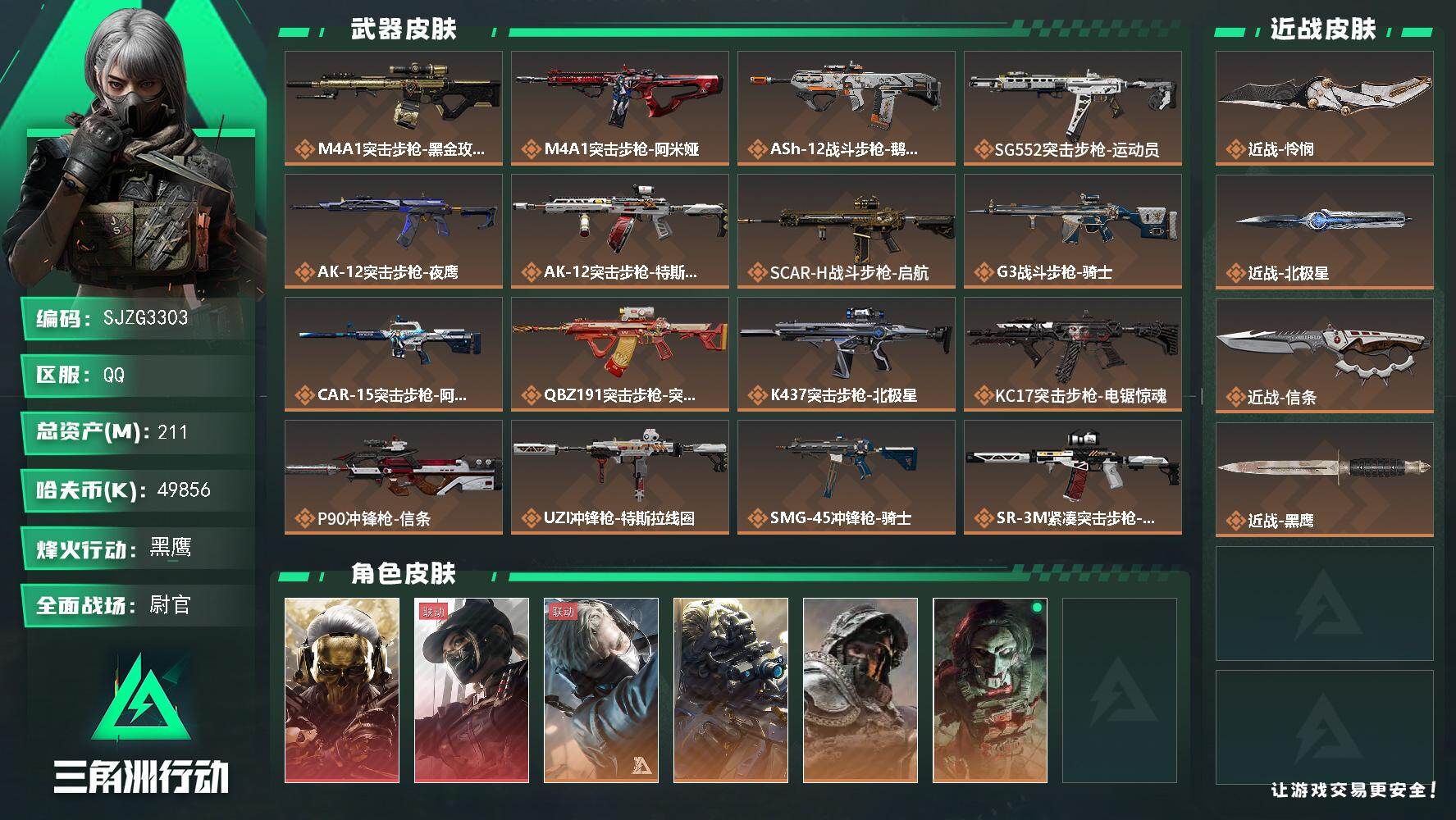 三角洲行动账号QQ【SJZG3303】总资产(M)：211M/哈夫币(K)：49856K/哈夫币(K)：49856K/