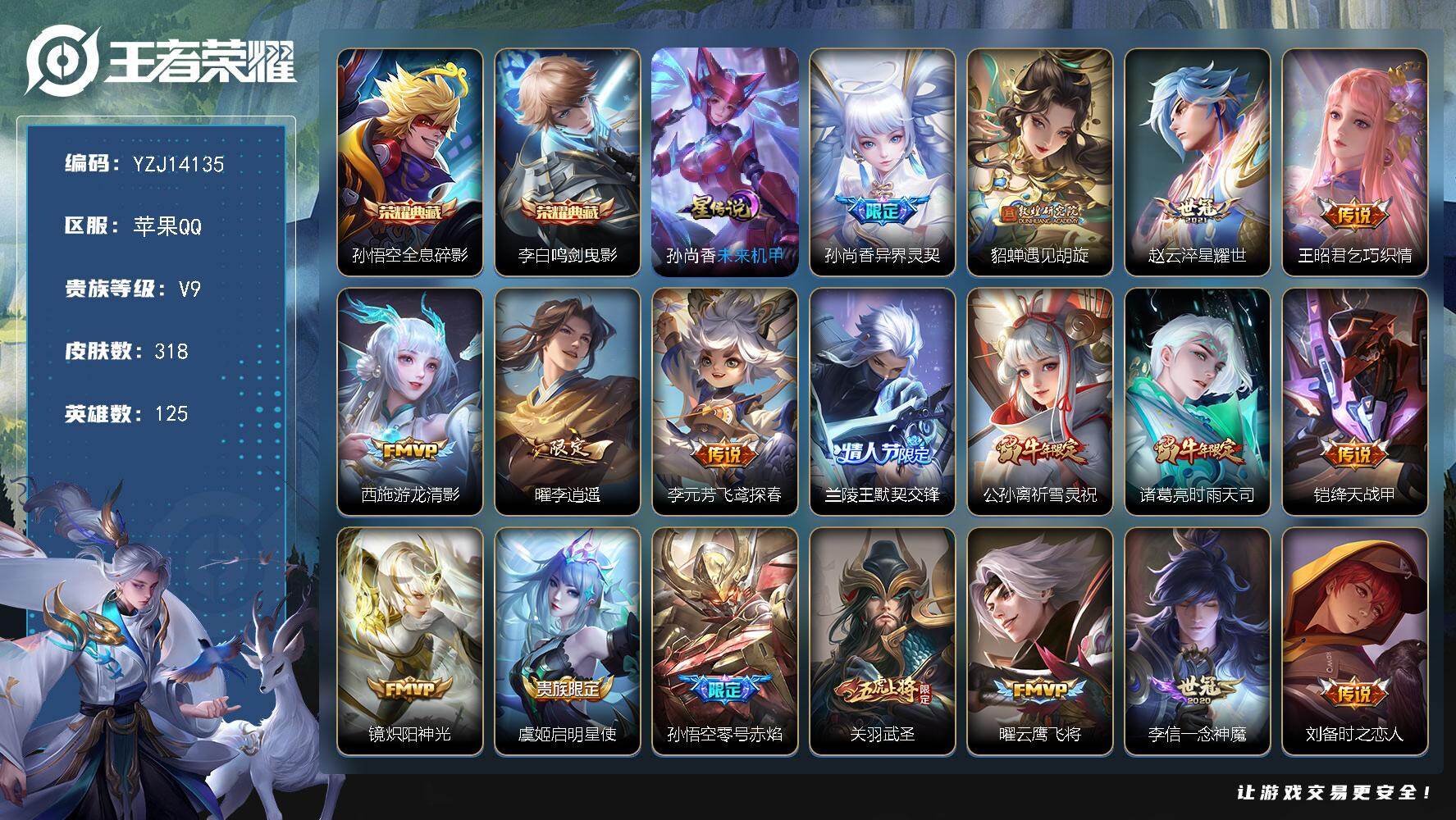 王者荣耀账号苹果QQ125英雄-318皮肤-YZJ14135，可二次，苹果q-V9，印记10，区标6，-318皮肤2典藏