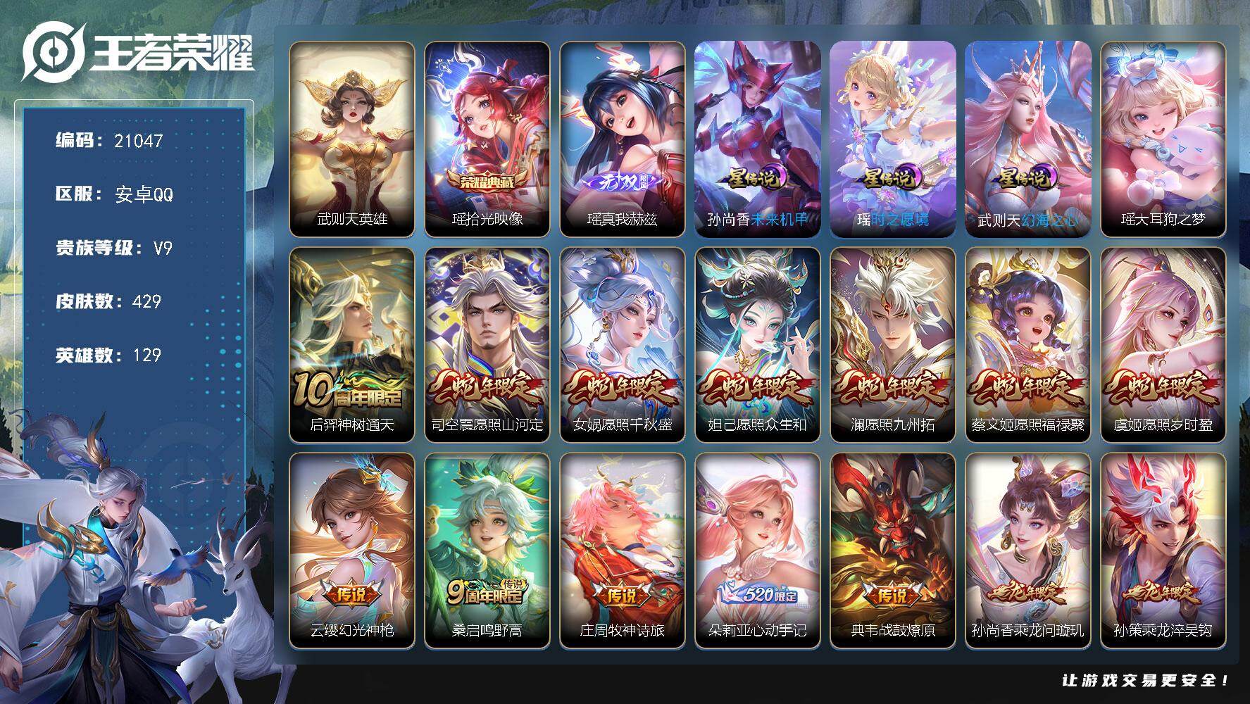 王者荣耀账号安卓QQ可换绑【V9精品号 贵族积分18.4万 差400V10 双典藏含武则天英雄 紫瑶 蛇年全套 龙年全套 兔年虎年全套 多传说限定质量号】1天幕，50按键，3星传，8王者印记，满级铭文，可二次BX364