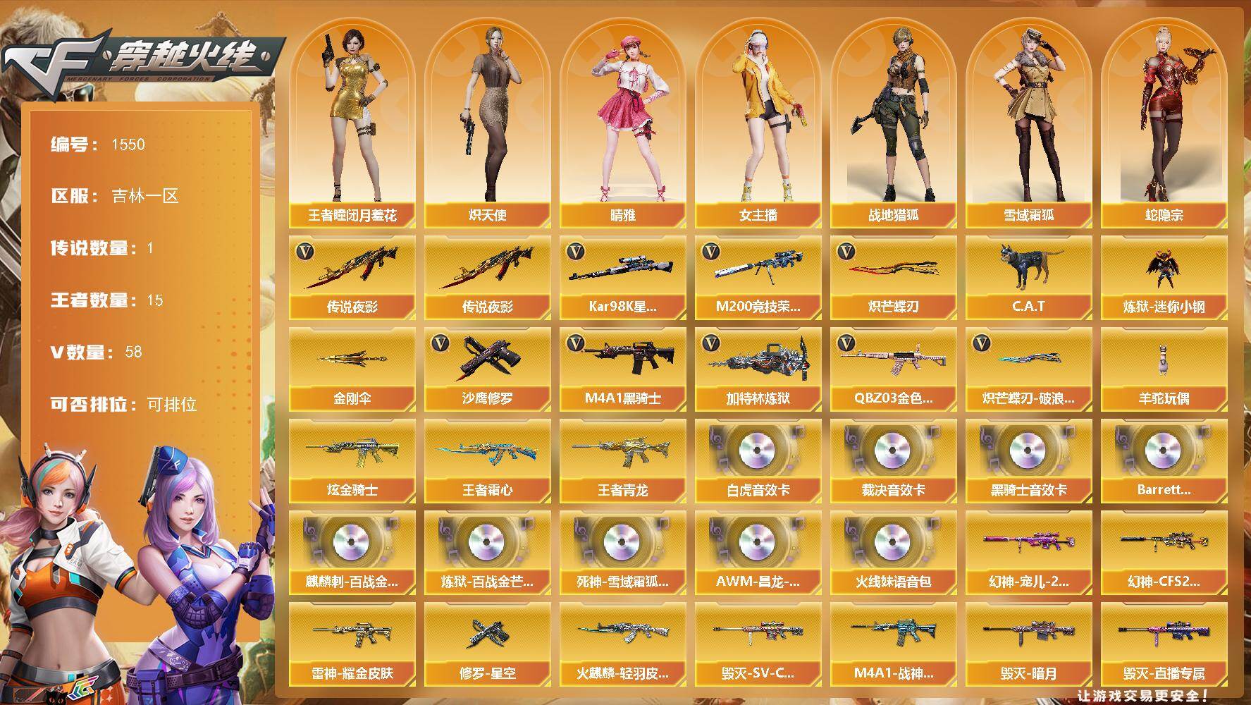 穿越火线账号北部战区吉林一区吉林一区-58V-15王者-1炫金
【传说武器】：传说夜影
【传说角色】：传说艾莉莎
【热门武器】：