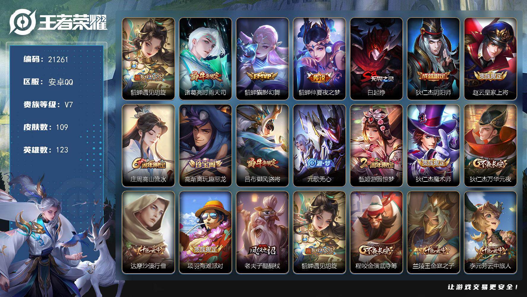 王者荣耀账号安卓QQ可换绑【貂蝉多皮号 遇见胡旋 猫影幻舞 仲夏夜之梦 唤灵魅影 诸葛亮时雨天司】1星传，100五级铭文，可二次BX3592安卓Q-V7-109皮肤-4传说-22史诗【传说皮肤】：貂蝉遇见胡旋，诸葛亮时
