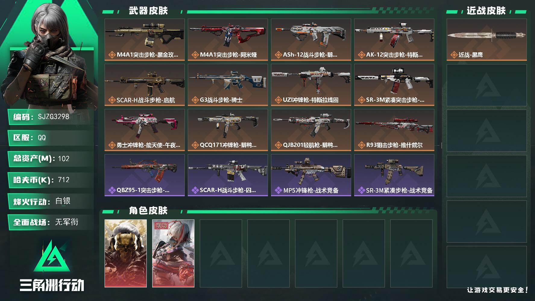 三角洲行动账号QQ【SJZG3298】总资产(M)：102M/哈夫币(K)：712K/哈夫币(K)：712K/传说枪皮数：12/全面战场等级：1_段位：无段位/烽火地带等级：60_段位：白银/红狼-蚀金玫瑰/骇爪-维