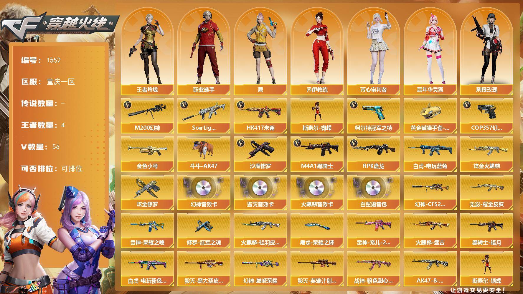 穿越火线账号西部战区重庆一区重庆一区-56V-4王者-2炫金
【热门武器】：Scar Light-白虎，HK417-朱雀，M20