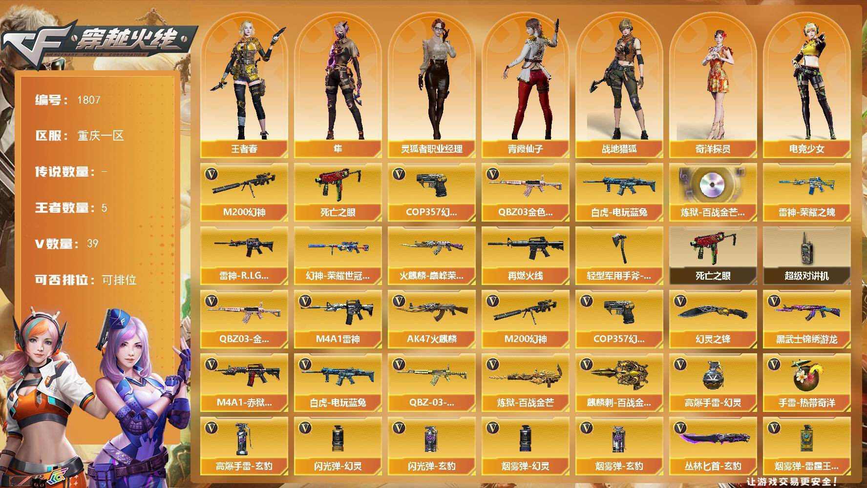 穿越火线账号西部战区重庆一区重庆一区-39V-5王者-0炫金
【热门武器】：QBZ03-金色蔷薇，M200-幻神，死亡之眼，白虎