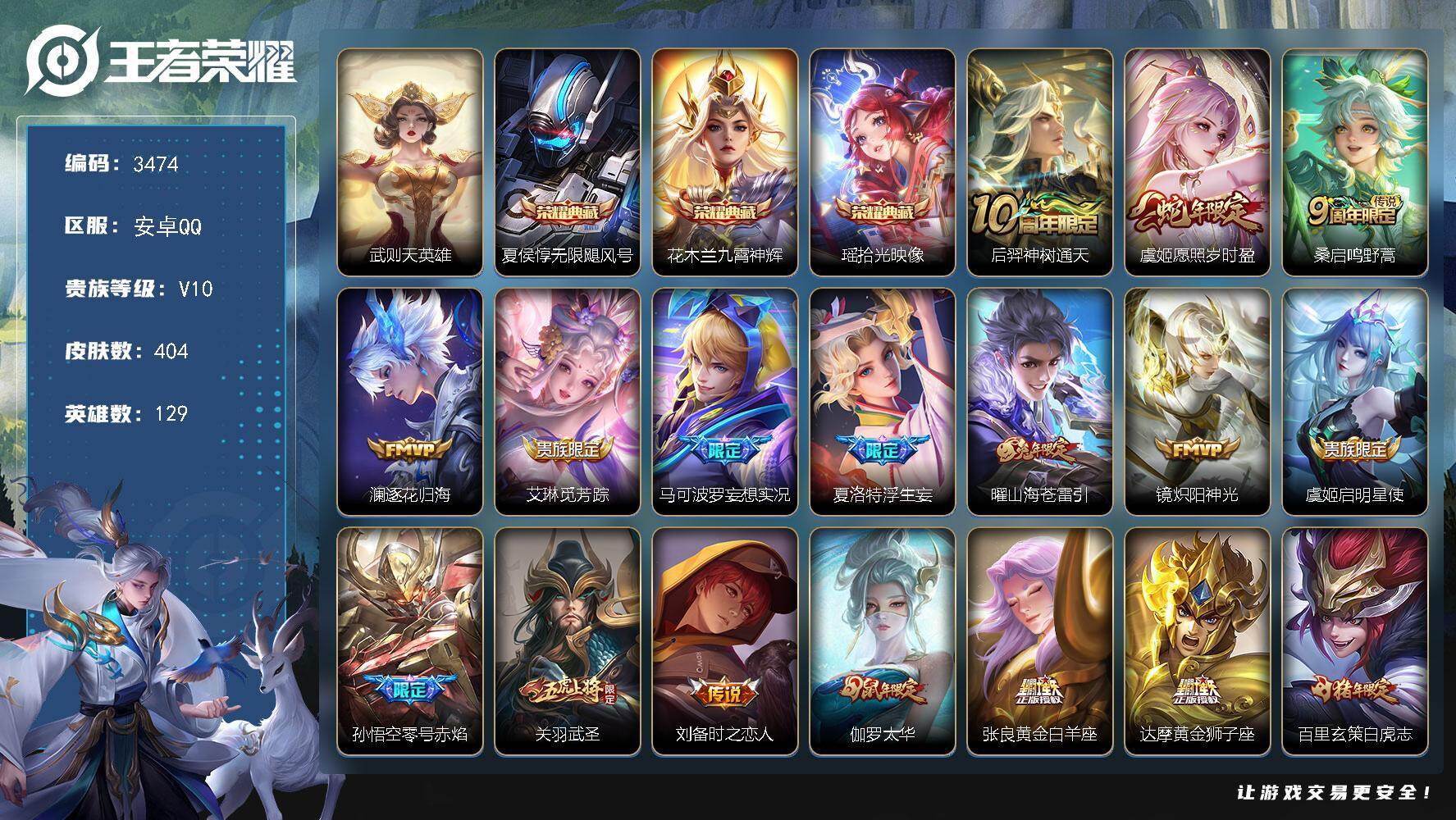 王者荣耀账号安卓QQ129英雄-404皮肤-贵族10/皮肤404/典藏3/传说27/史诗117/英雄129/阿轲全皮/刘