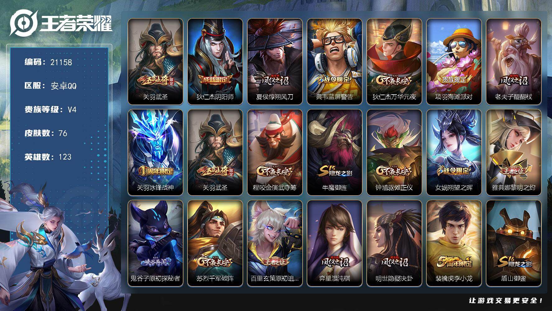 王者荣耀账号安卓QQ可换绑【关羽武圣 冰封战神】7044星币 16王者印记 100五级铭文 可二次BX3696 安卓Q-V4-76皮肤-1传说-12史诗【传说皮肤】：关羽武圣【限定皮肤】：狄仁杰阴阳师，夏侯惇朔风刀，典