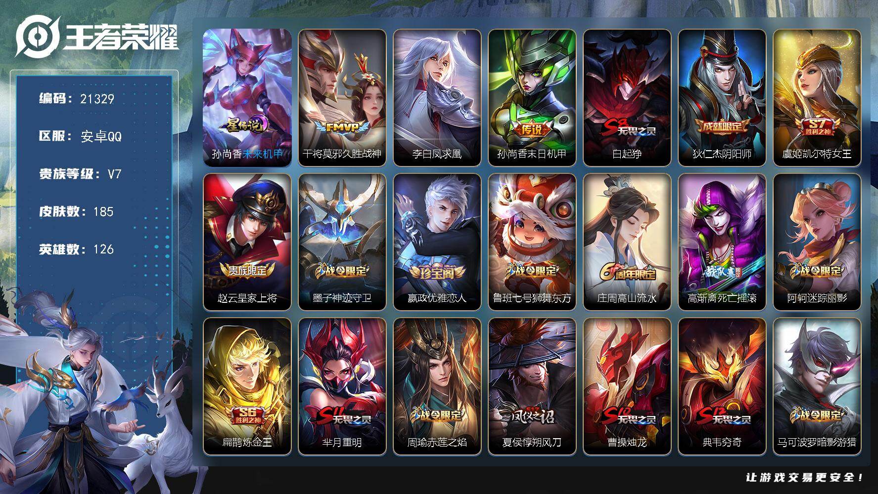王者荣耀账号安卓QQ 可换绑 210幸运值 1星传 14王者印记，满级铭文，可二次BX3715 安卓Q-V7-185皮肤-3传说-36史诗
【传说皮肤】：干将莫邪久胜战神，李白凤求凰，孙尚香末日机甲【限定皮肤】：白起狰