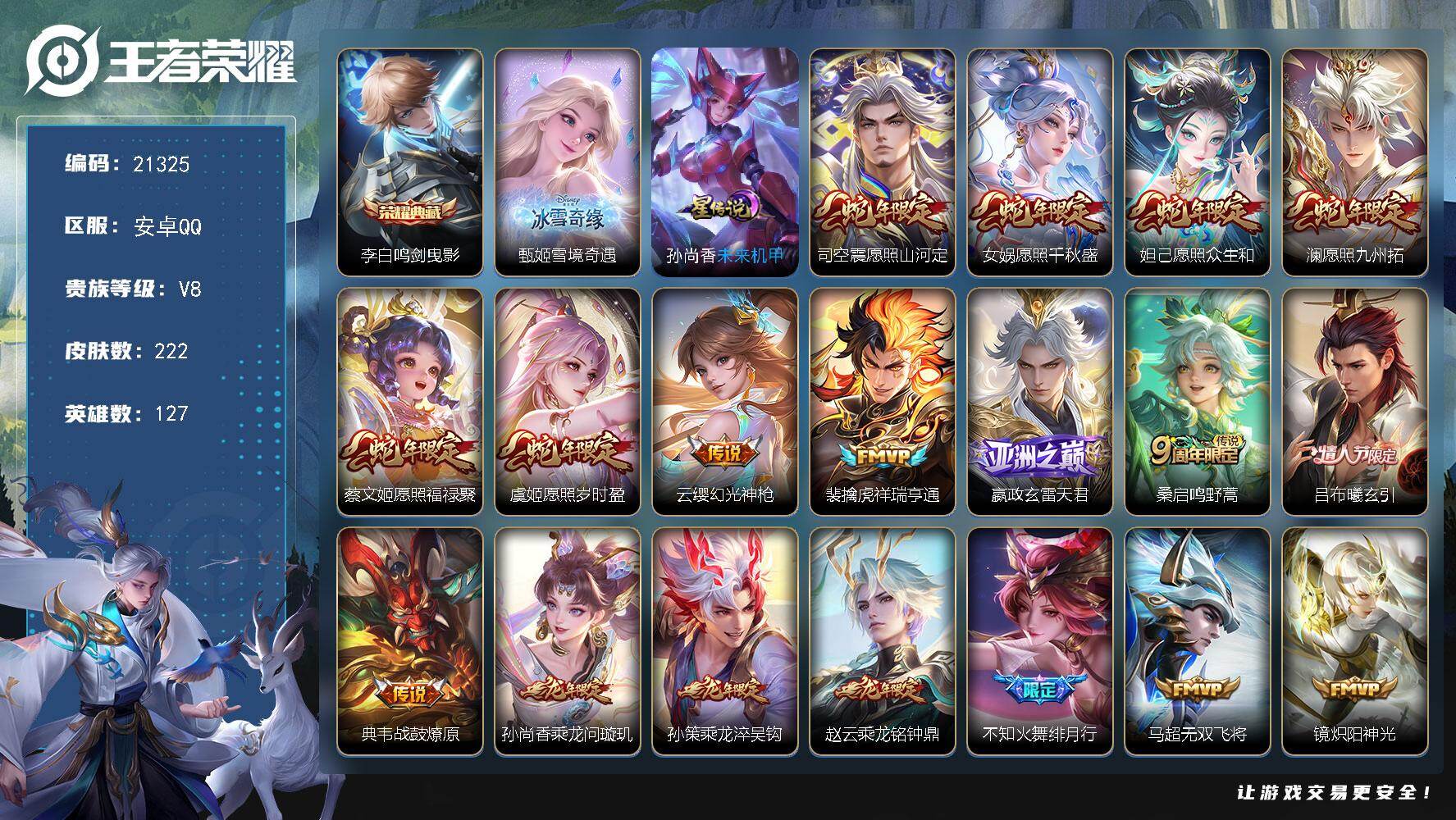 王者荣耀账号安卓QQ可换绑【捡漏V8精品号 甄姬无双 蛇年全套 龙年全套 李白典藏 马超明世隐金标 多传说限定号】5按键，1星传，9王者印记，五级铭文，可二次BX3716 安卓Q-V8-222皮肤-1典藏皮肤-1无双-