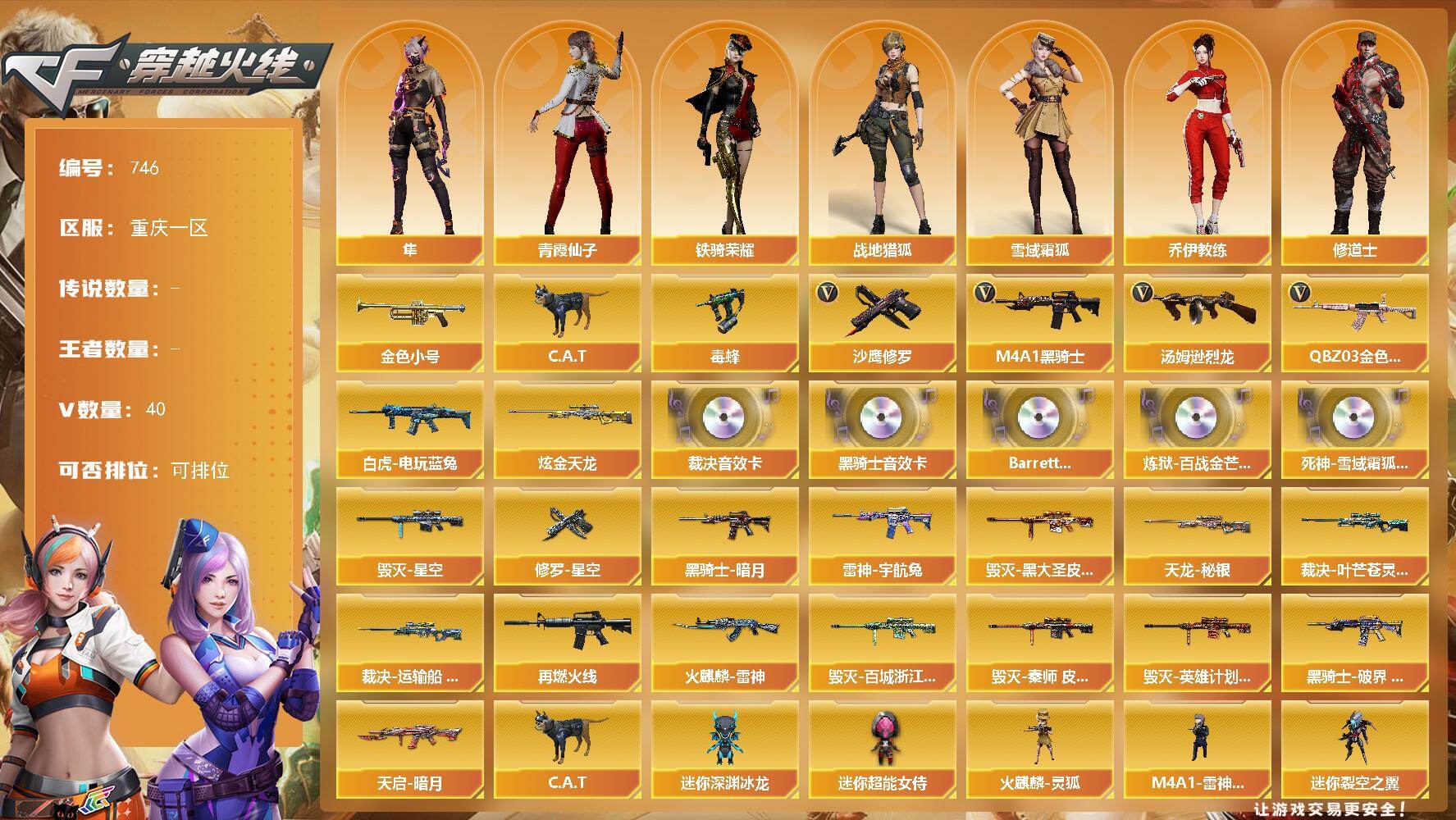 穿越火线账号西部战区重庆一区-40V-0王者-1炫金
【热门武器】：QBZ03-金色蔷薇，白虎-电玩蓝兔，金色小号，C.