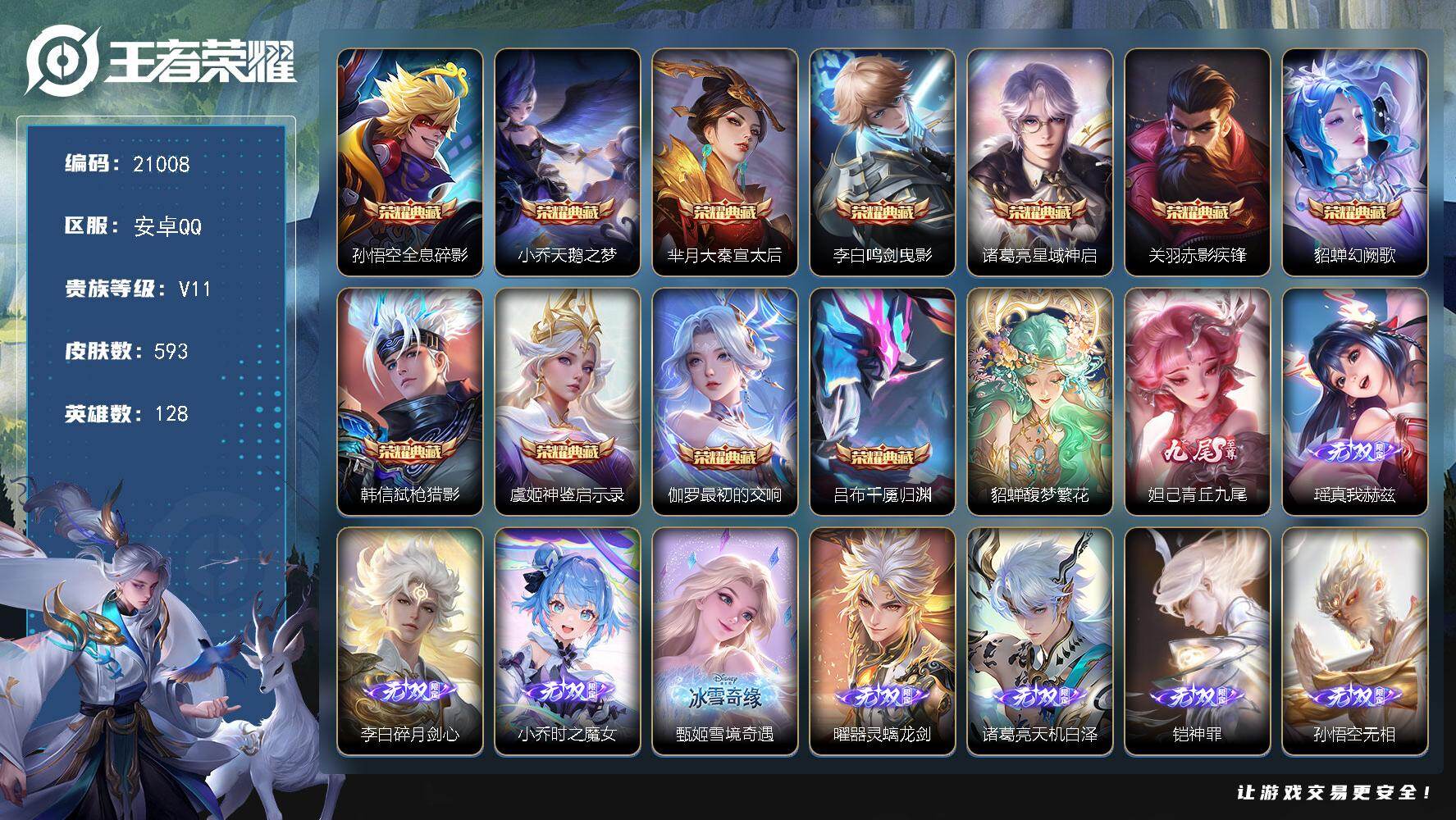 王者荣耀账号安卓QQ可换绑【无双V10精品号 流光积分13万 满珍品 梅西 9无双 11典藏 生肖限定35个 貂蝉慕夏 诸葛亮吕布李白老虎全皮】143戳戳 7星传说 2天幕 47按键 11王者印记 满级铭文 可二次BX