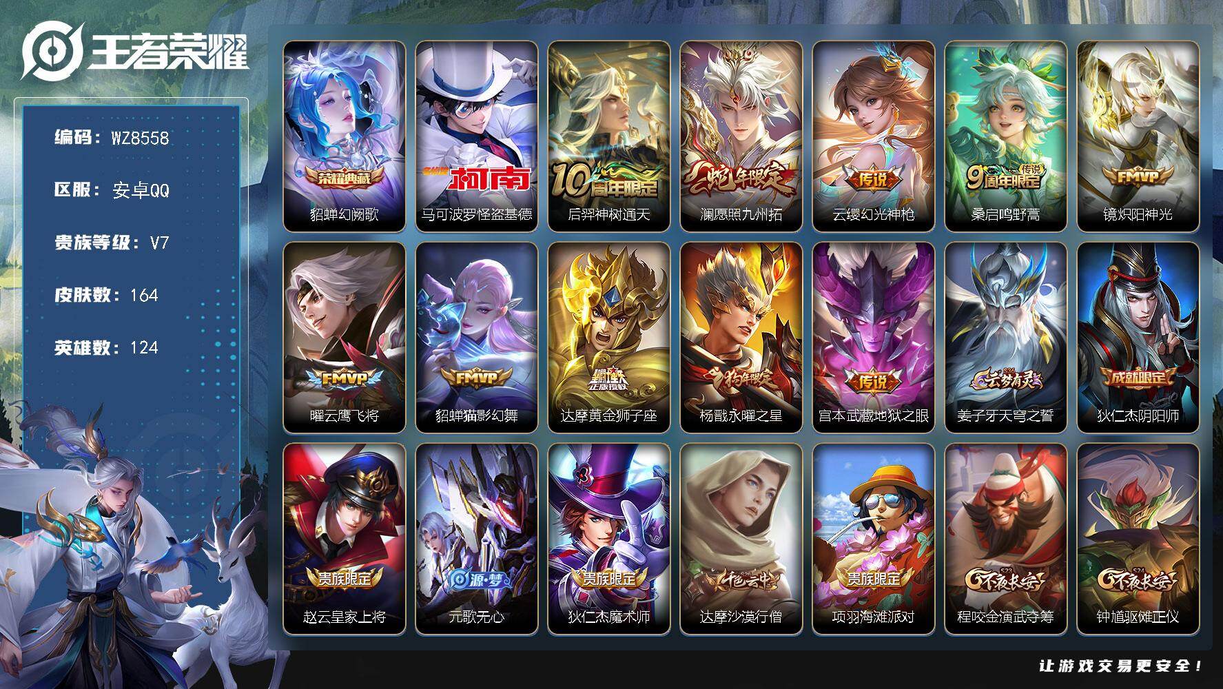 王者荣耀账号安卓QQ安卓Q-V7-永恒钻石I段位-124英雄-164皮肤-1典藏皮肤-1珍品传说-10传说-50史诗
【英雄全皮】：孙权全皮
【荣耀典藏】：貂蝉幻阙歌
【珍品传说】：马可波罗怪盗基德
【传说皮肤】：后羿