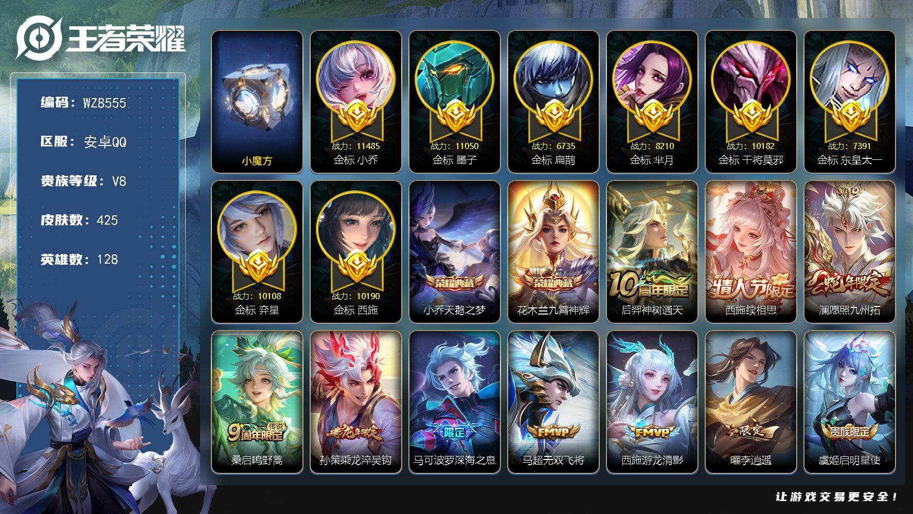 王者荣耀账号安卓QQ【小魔方超多金标万战】V8-永恒钻石II段位-128英雄-425皮肤-2典藏皮肤-16传说-138史诗
【英雄全皮】：刘禅全皮，达摩全皮，刘邦全皮，孙权全皮，钟馗全皮，西施全皮，戈娅全皮，空空儿全皮