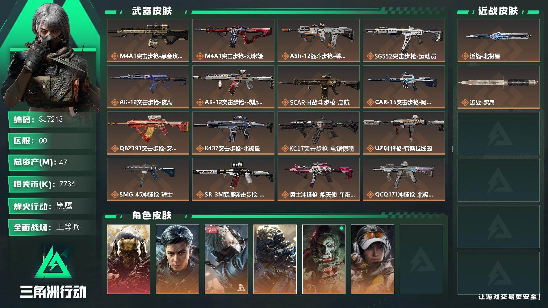 三角洲行动账号QQ【SJ7213】总资产(M)：47M/哈夫币(K)：7734K/哈夫币(K)：7734K/传说枪皮数