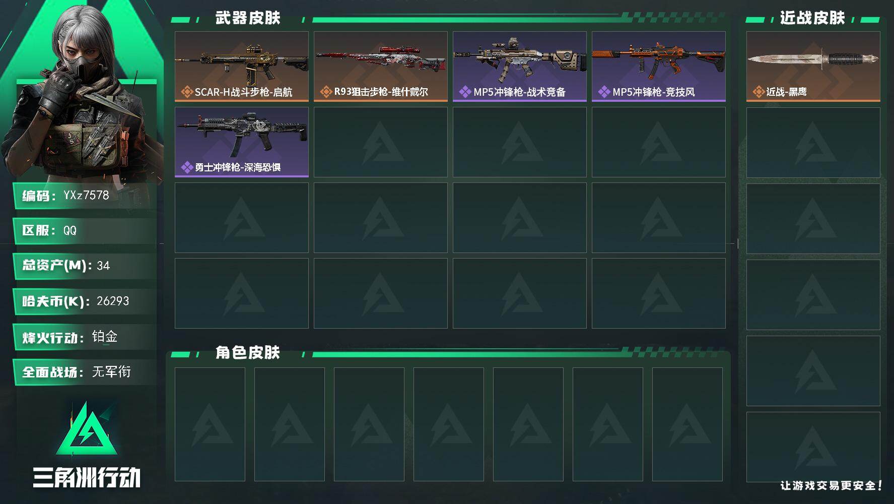 三角洲行动账号QQ【小额资产号31M.适合小白入游首选.性价比超高账号】【Q区三端互通】【无二次协助处理】YXz757