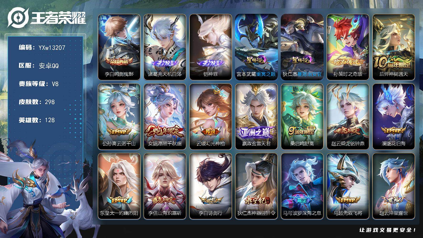 王者荣耀账号安卓QQ128英雄-298皮肤-【高性价比·鸣剑曳影·天机白泽·神罪·孙策时之奇旅·深海之息·神器狴犴令·白