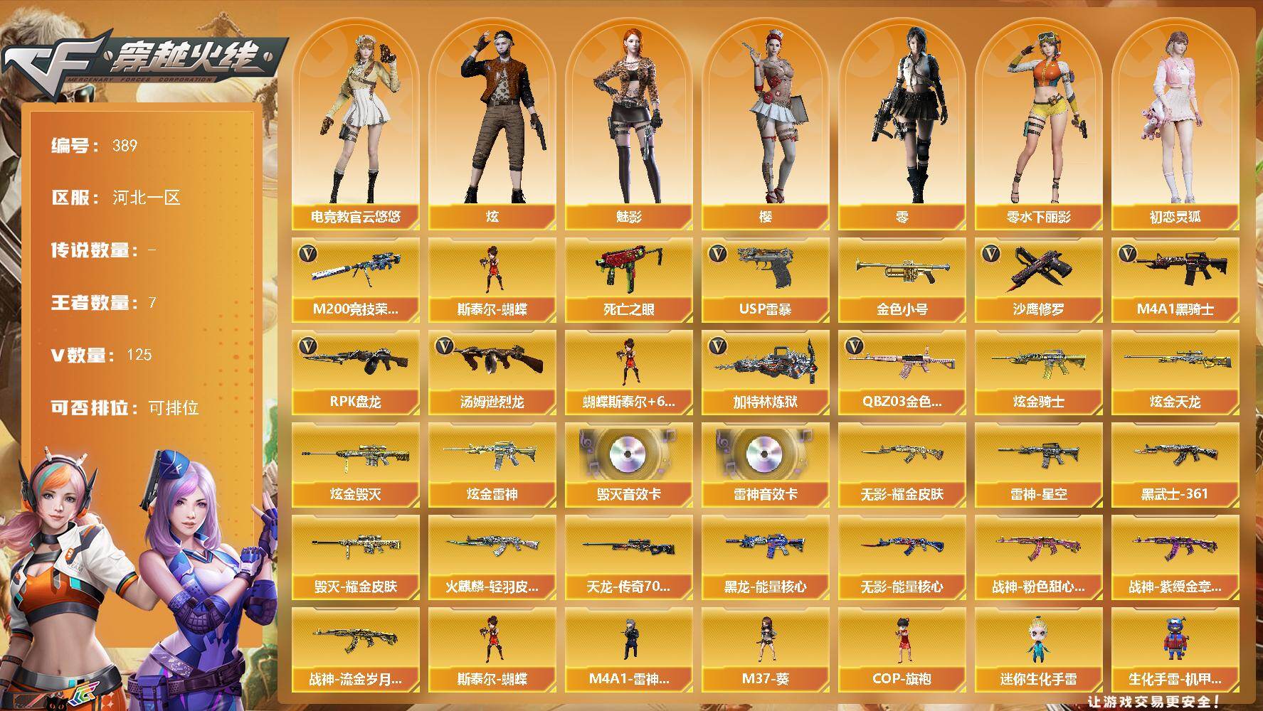 穿越火线账号北部战区[16334364]河北一区-125V-7王者-4炫金
【热门武器】：QBZ03-金色蔷薇，M200-竞技荣光，死亡之眼，金色小号，M4A1-黑骑士*5，汤姆逊-烈龙*6，RPK-盘龙，加特林-炼狱，