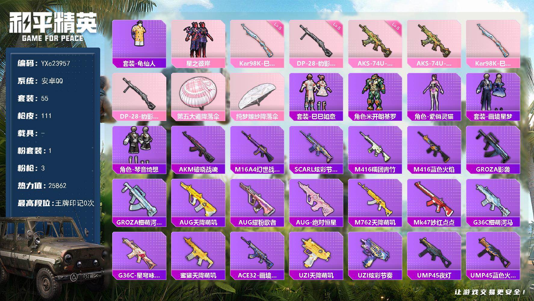 和平精英账号安卓QQ0载具-55套装-111枪皮-【满地铁天赋】YXc23957-【可二次】【因赛季更新游戏段付以上号为