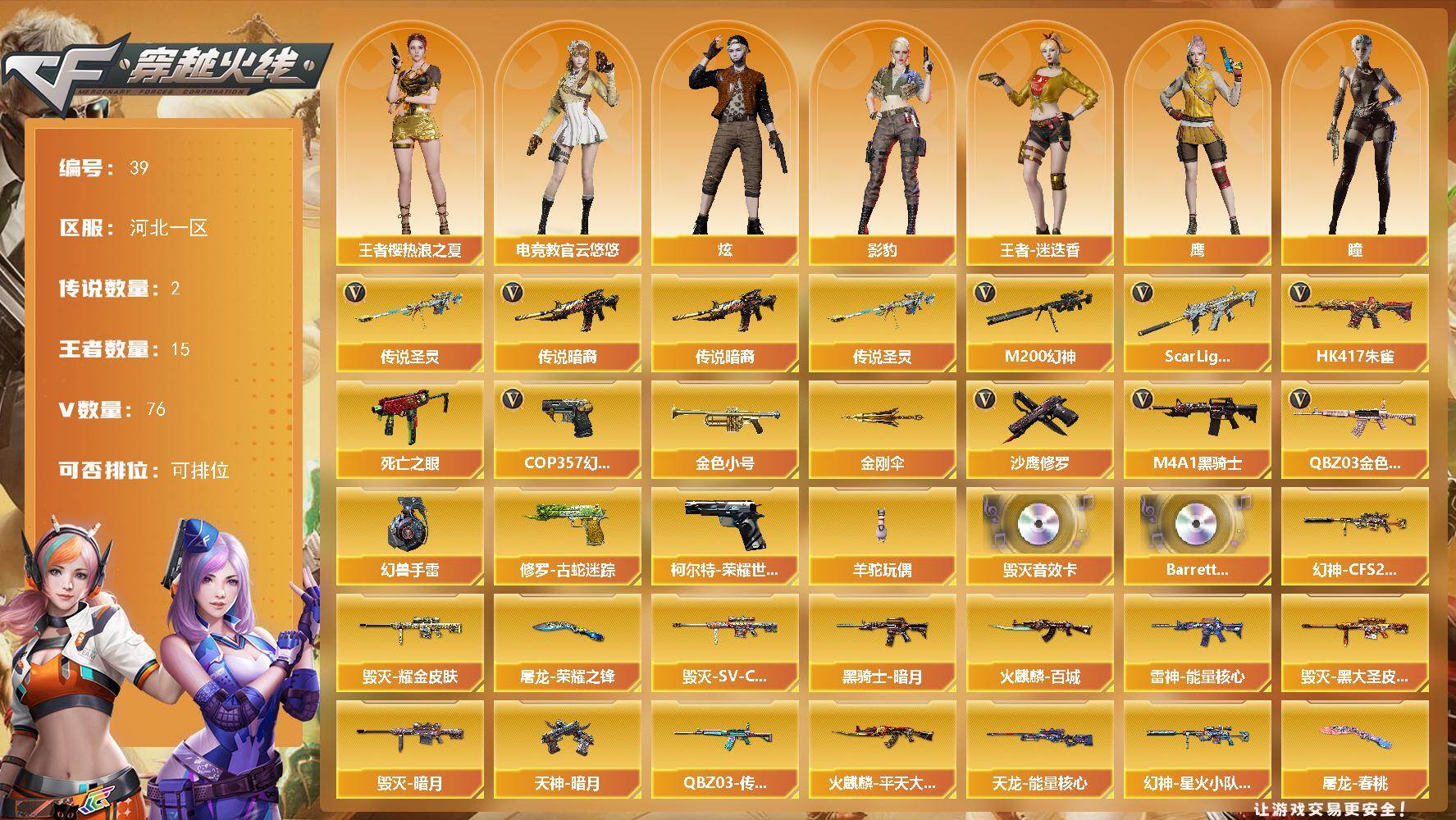 穿越火线账号北部战区河北一区-76V-15王者-0炫金
【传说武器】：传说暗裔，传说圣灵
【热门武器】：传说暗裔，传说圣灵，QBZ03-金色蔷薇，Scar Light-白虎，HK417-朱雀，M200-幻神，柯尔特-荣