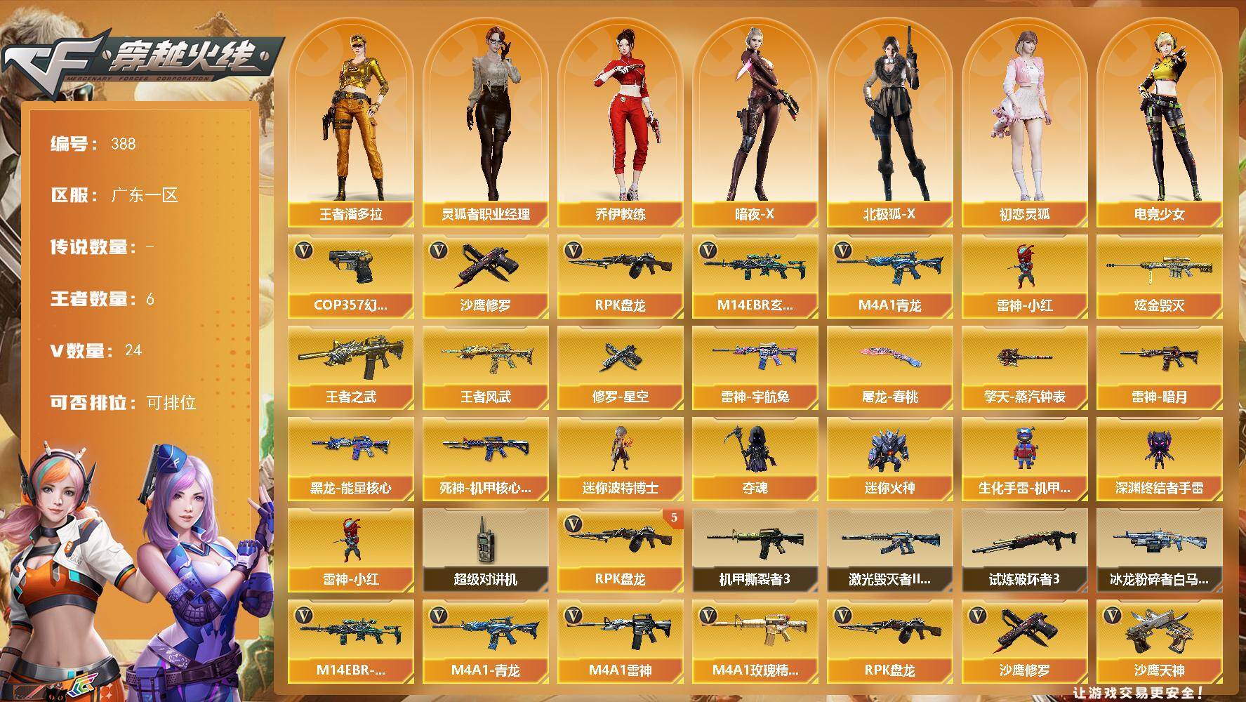 穿越火线账号南部战区[16334363]广东一区-24V-6王者-1炫金
【热门武器】：M14EBR-玄武，M4A1-青龙，RPK-盘龙*5，雷神-小红，COP 357-幻灵，沙鹰-修罗*2
【王者炫金武器】：王者之武，