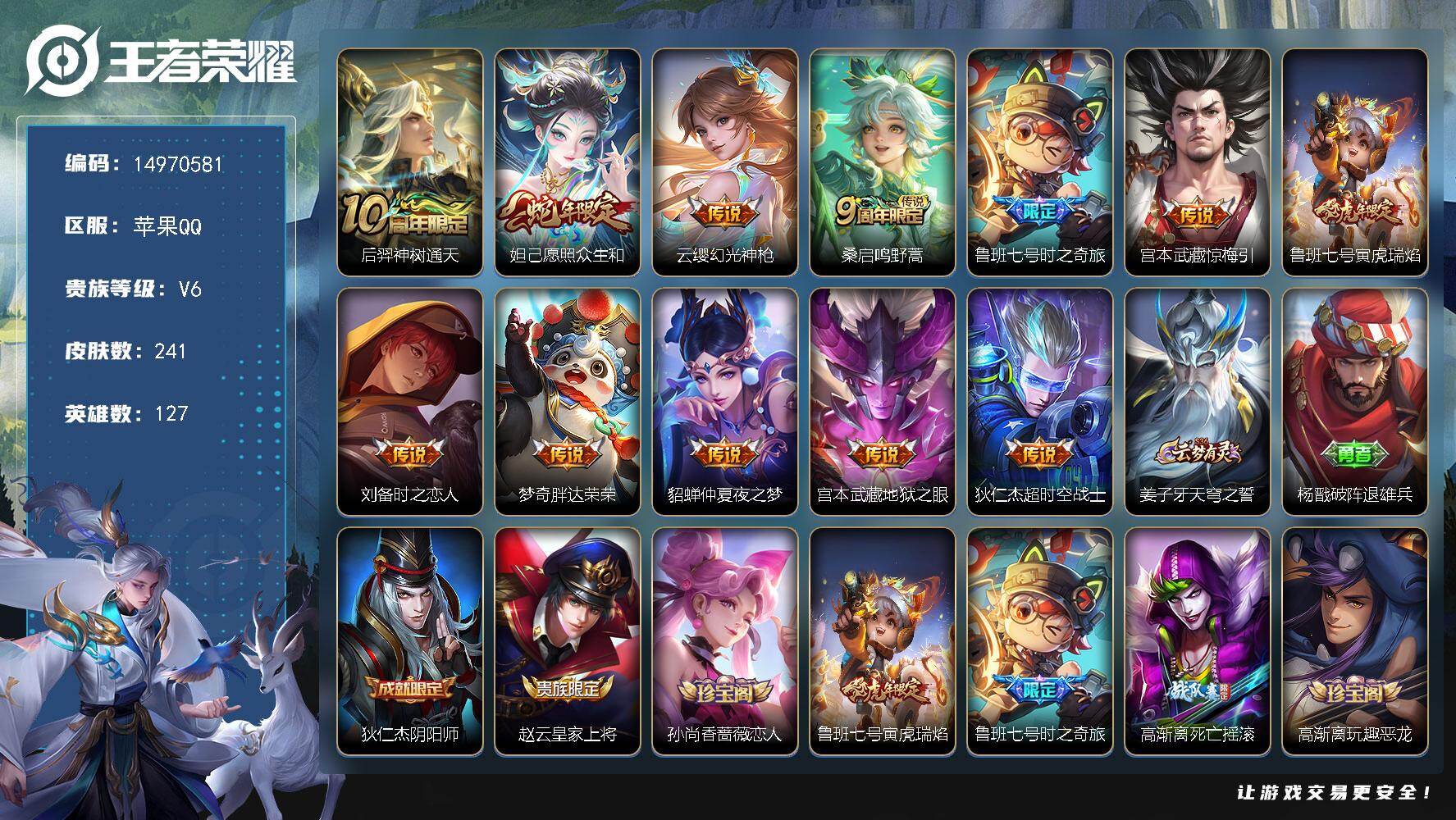王者荣耀账号苹果QQDAS8779可二次 苹果Q-V6-241皮肤3星传说12传说52史诗 寅虎焰心 星际治安官 金色仲