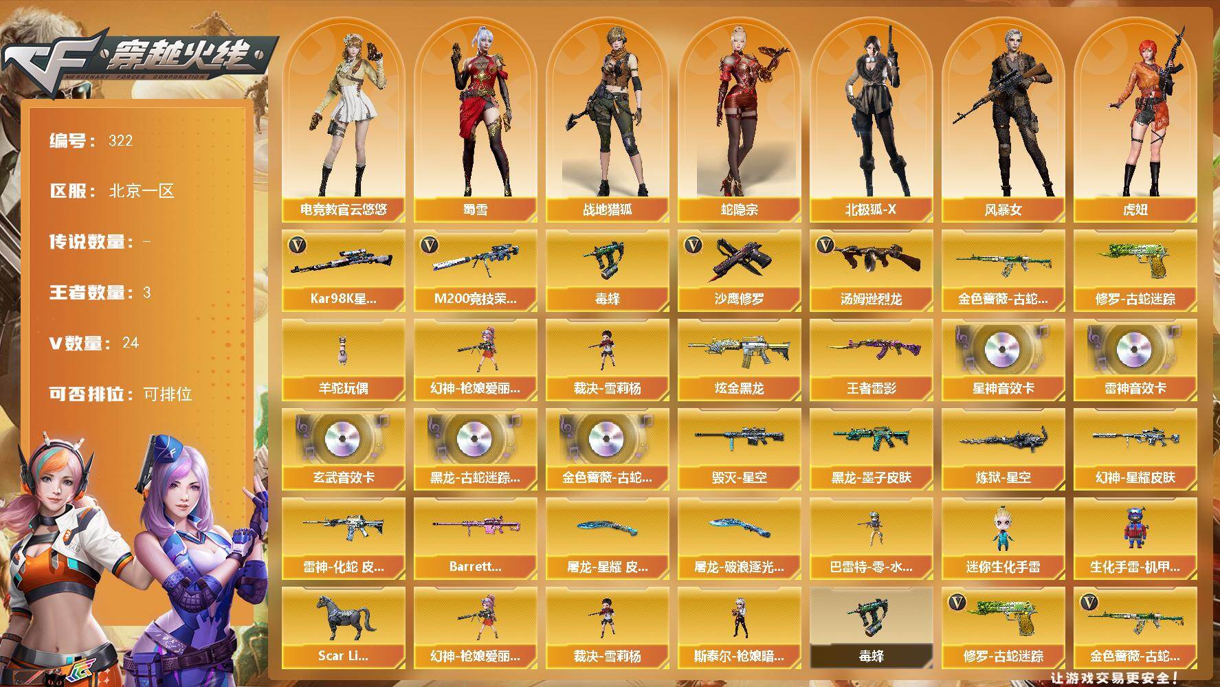 穿越火线账号北部战区北京一区北京一区-24V-3王者-1炫金
【热门武器】：金色蔷薇-古蛇迷踪，修罗-古蛇迷踪，M200-竞技荣