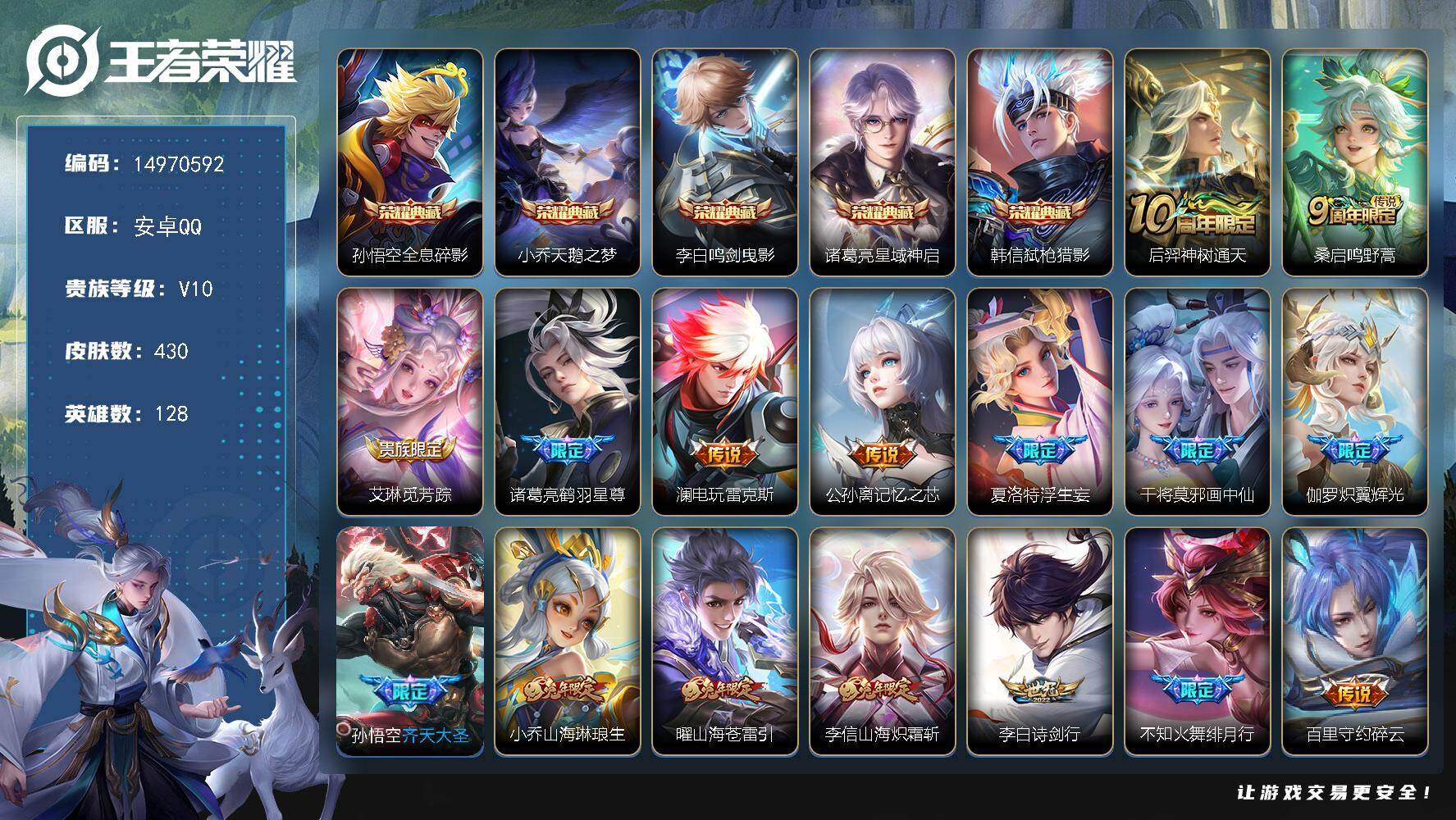 王者荣耀账号安卓QQ128英雄-430皮肤-DAS8782包人脸 钱包无法注销 安卓Q-V10-430皮肤5典藏3星传说