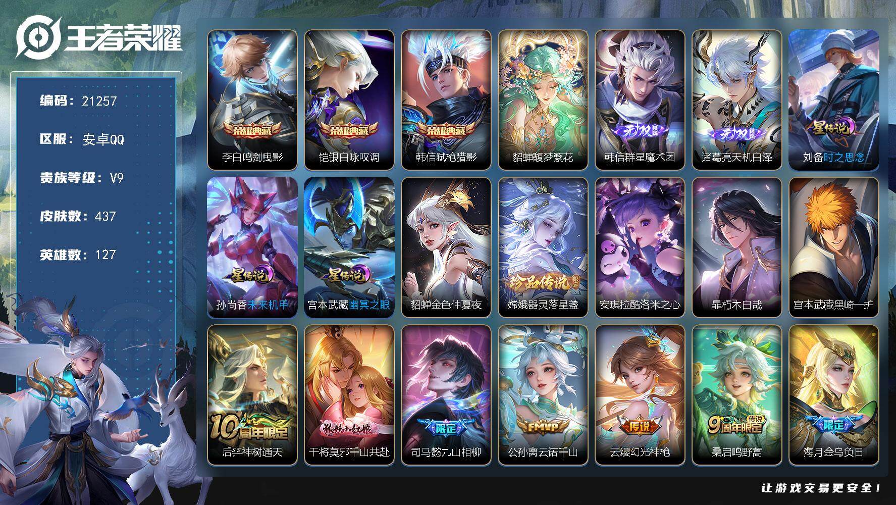王者荣耀账号安卓QQ可换绑【极品V9精品号 贵族积分15万 貂蝉慕夏 3典藏 诸葛亮韩信无双 4珍品 7天幕 多传说限定号】287幸运值 4星传 6天幕 33按键13王者印记，满级铭文，可二次BX3557，安卓Q-V9