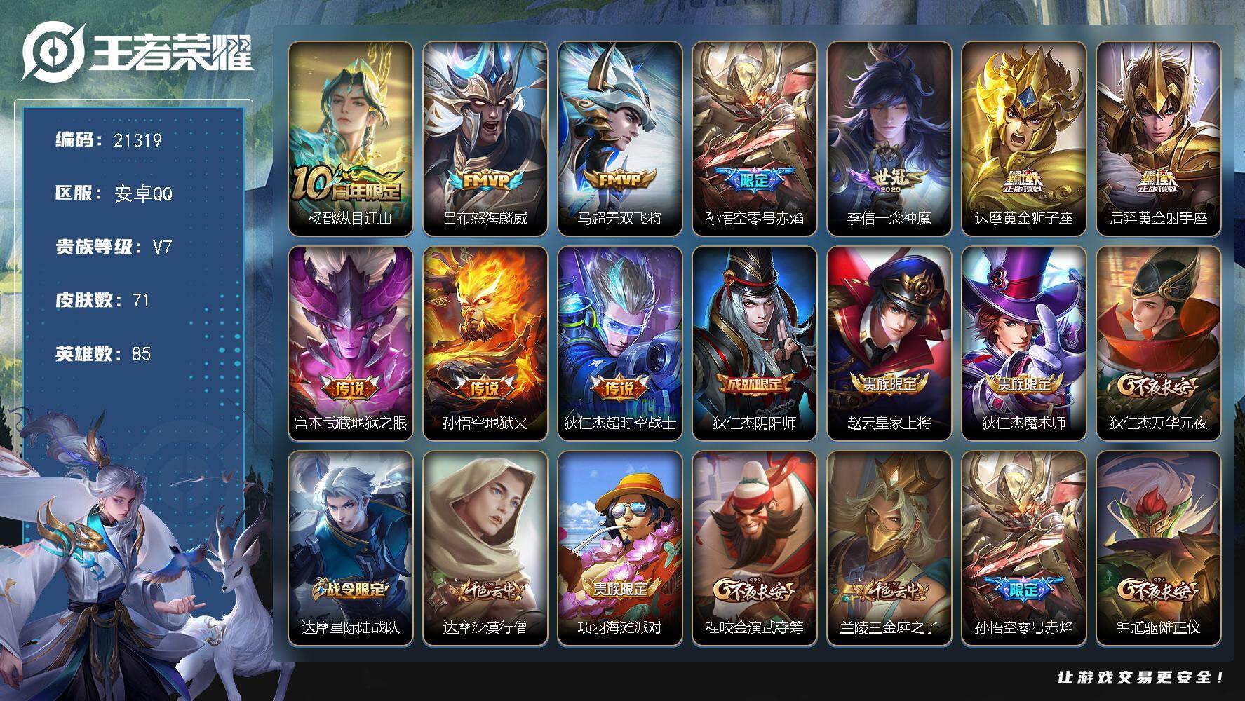 王者荣耀账号安卓QQ 可换绑【捡漏多传说限定号】7按键 1王者印记 7五级铭文 可二次BX3720 安卓Q-V7-71皮肤-10传说-20史诗【传说皮肤】：杨戬纵目迁山，吕布怒海麟威，马超无双飞将，孙悟空零号赤焰，李信