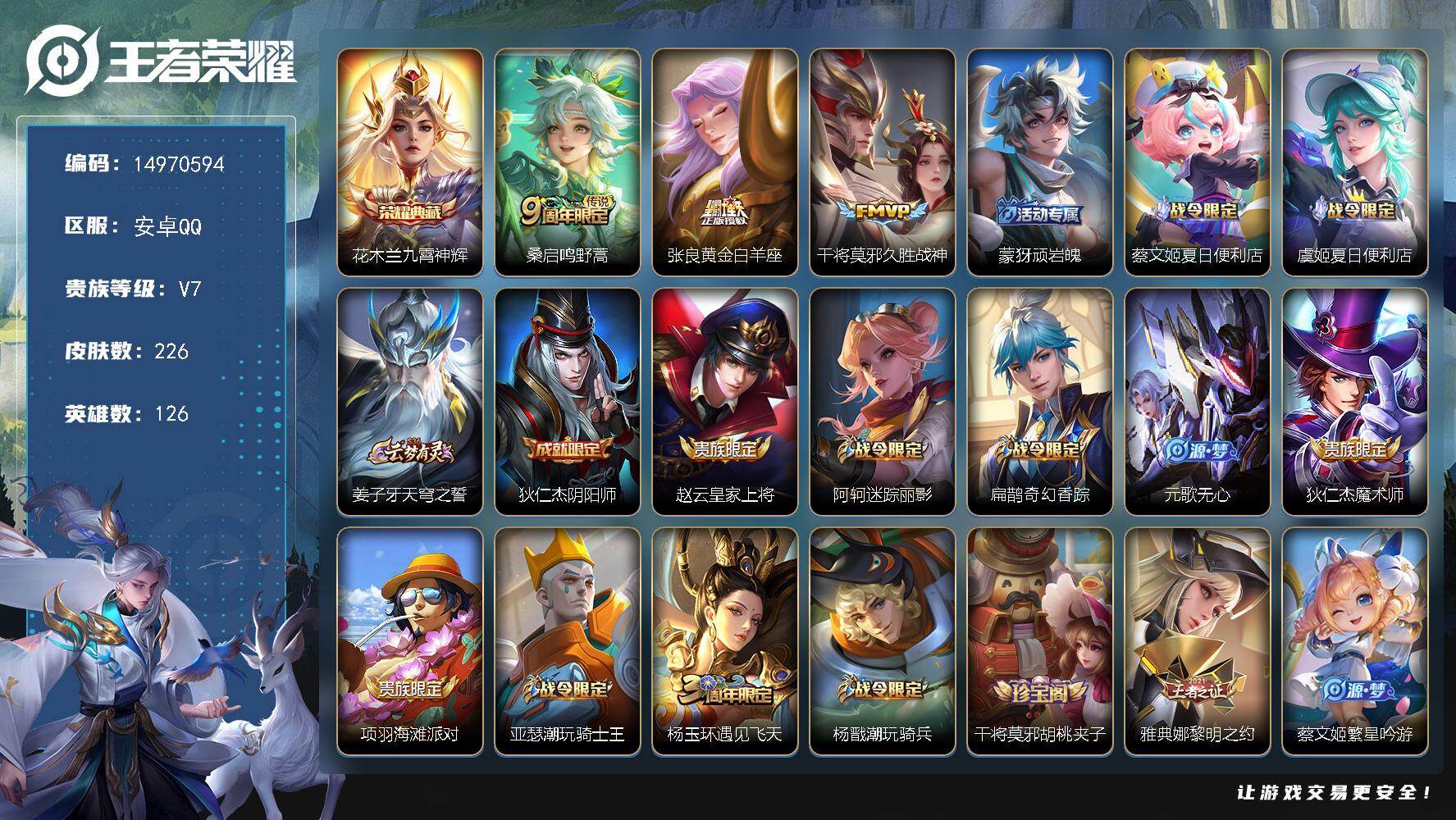 王者荣耀账号安卓QQDAS9447-(可二次) 安卓Q-V7-226皮肤1典藏3传说73史诗 九霄神辉  
【全皮英雄】