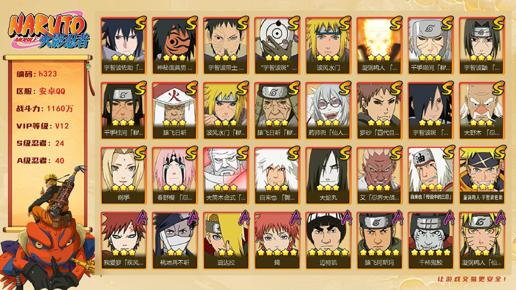 火影忍者账号安卓QQ[16332111]24S级忍者数-40A级忍者数
【S级忍者】：猿飞日斩「秽土转生」(3星)，波风水门「秽土转生」(3星)，千手扉间「秽土转生」(3星)，千手柱间「秽土转生」(3星)，大野木「忍界大