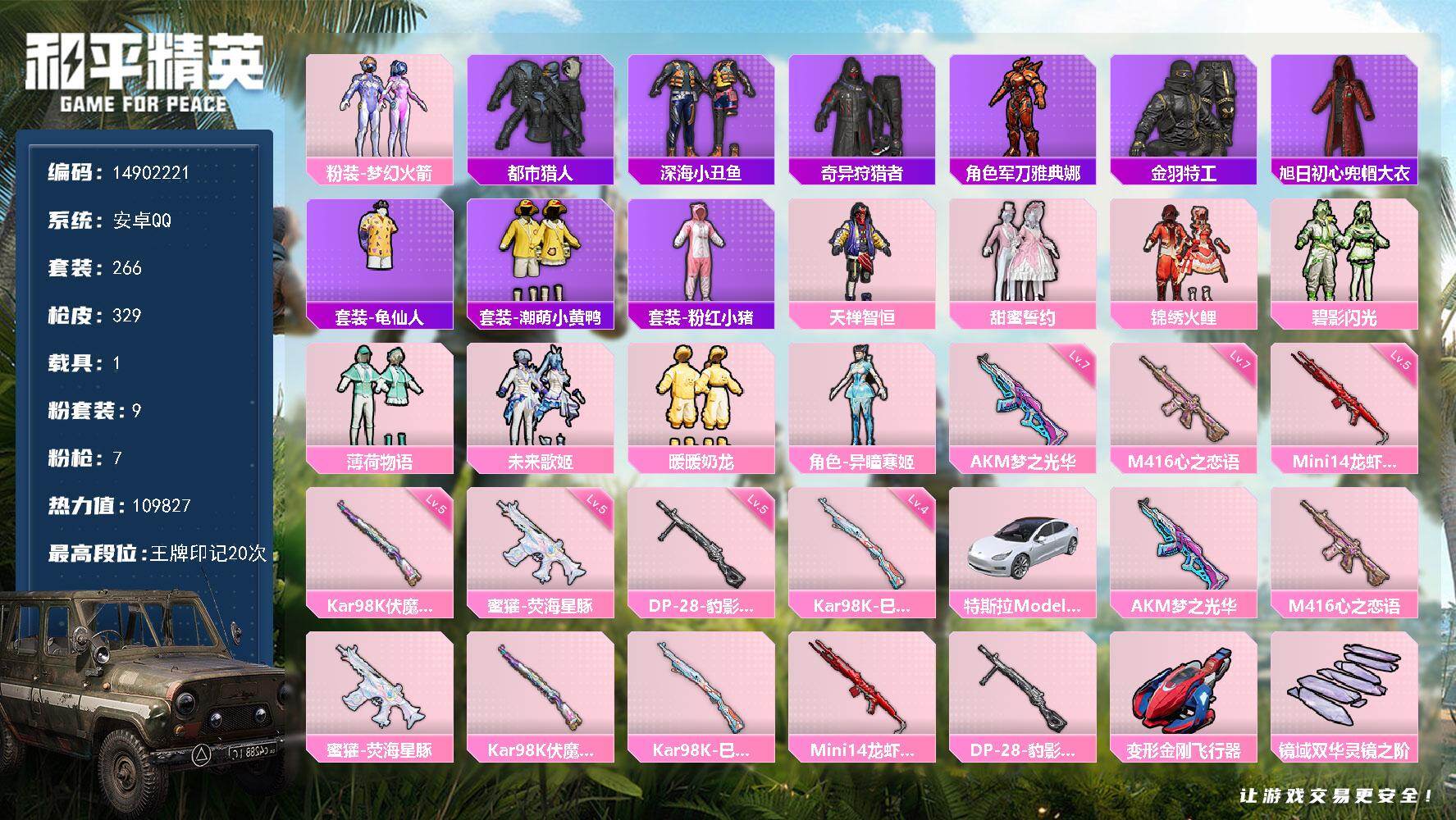 和平精英账号安卓QQ1载具-266套装-329枪皮-DAS9113 可二次  安卓Q-3稀有1载具9粉装7特效枪38热门