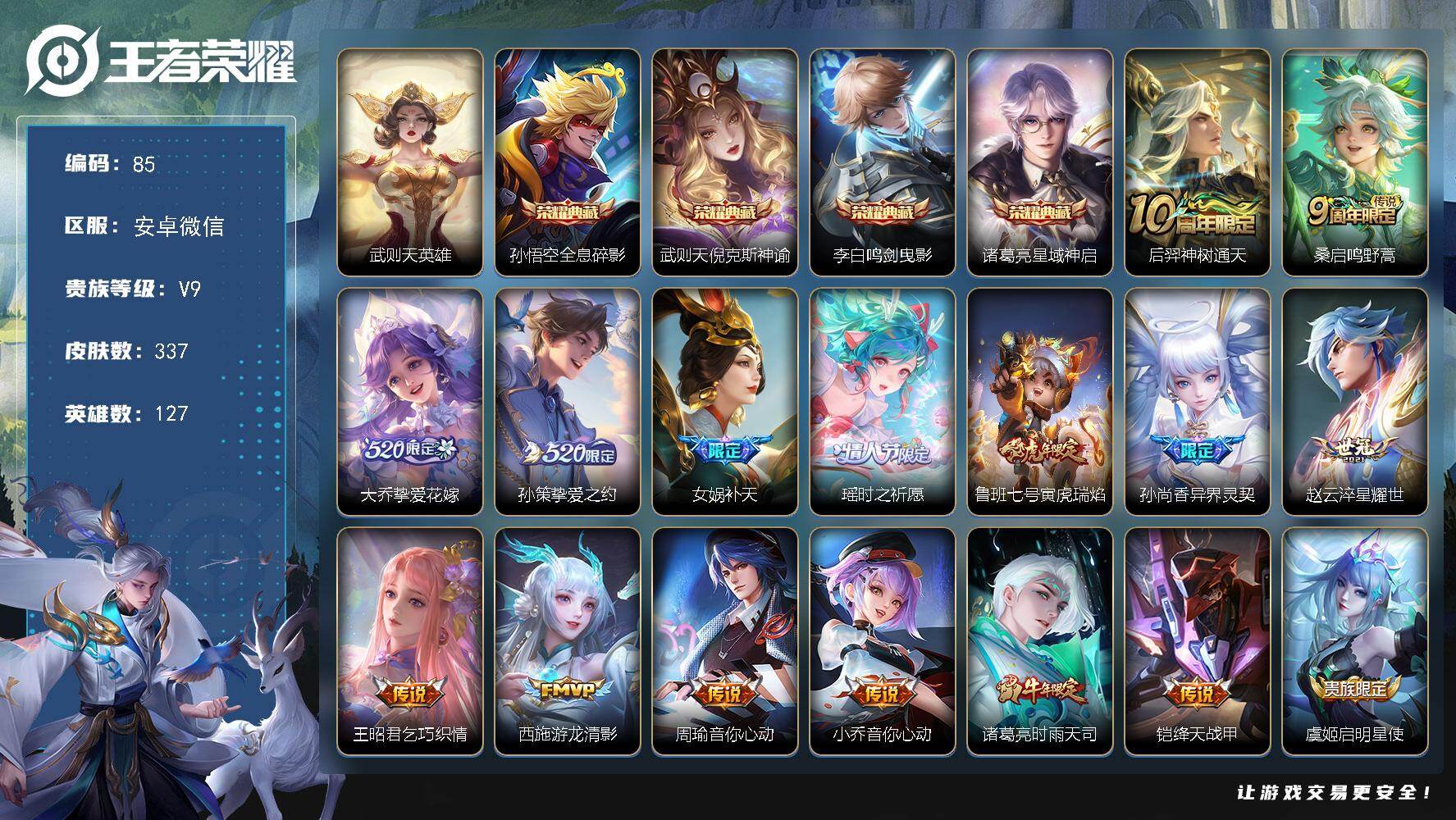 王者荣耀账号安卓VX社交限制不影响游戏  安卓WX-V9-最强王者段位-127英雄-337皮肤-4典藏皮肤-1典藏英雄-22传说-96史诗
【英雄全皮】：刘邦全皮
【荣耀典藏】：武则天英雄，孙悟空全息碎影，武则天倪克斯