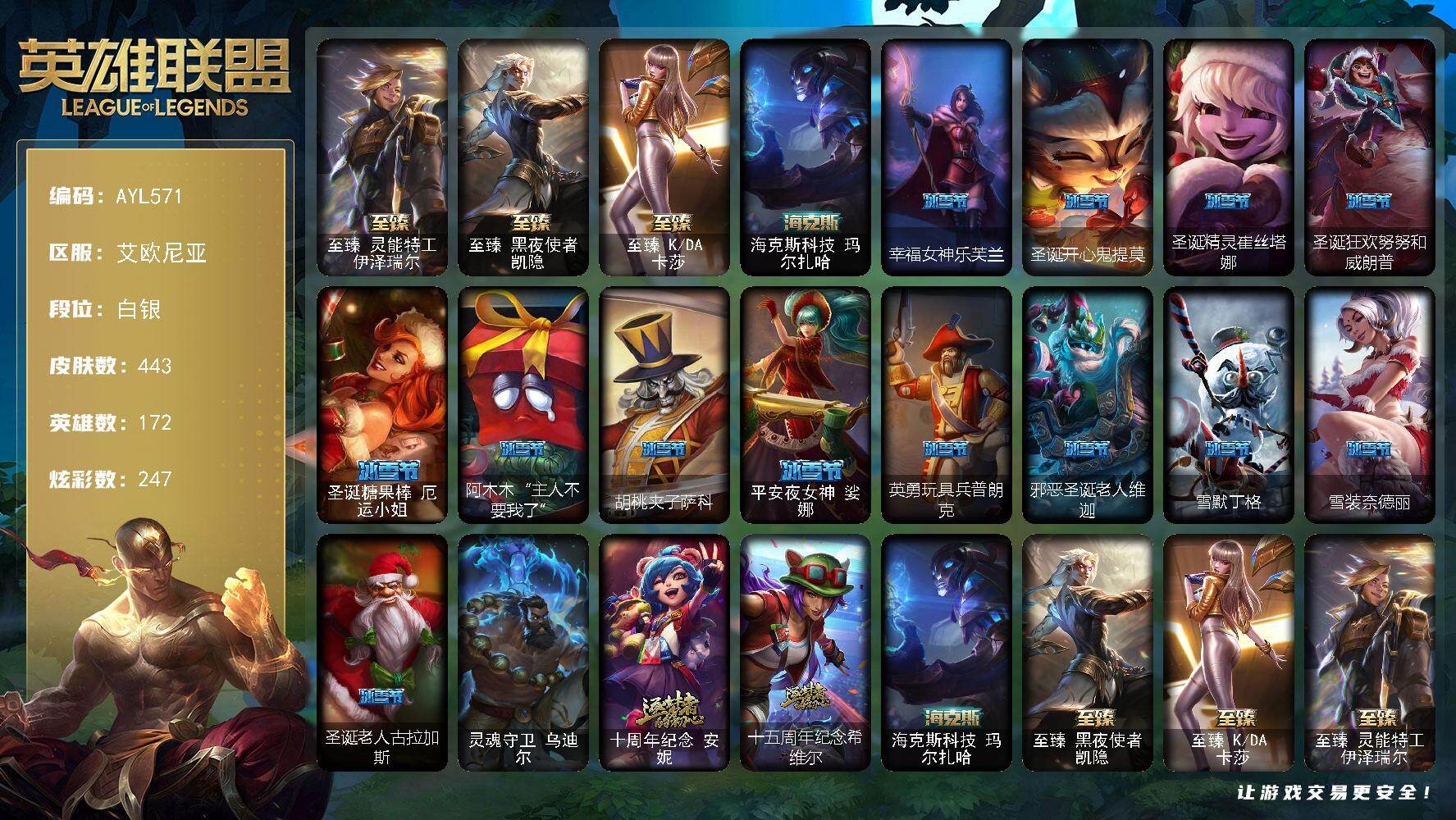 英雄联盟账号电信艾欧尼亚172英雄-443皮肤-【特价出售/店主推荐】白银段位-172英雄-443皮肤-247炫彩-1终极-
