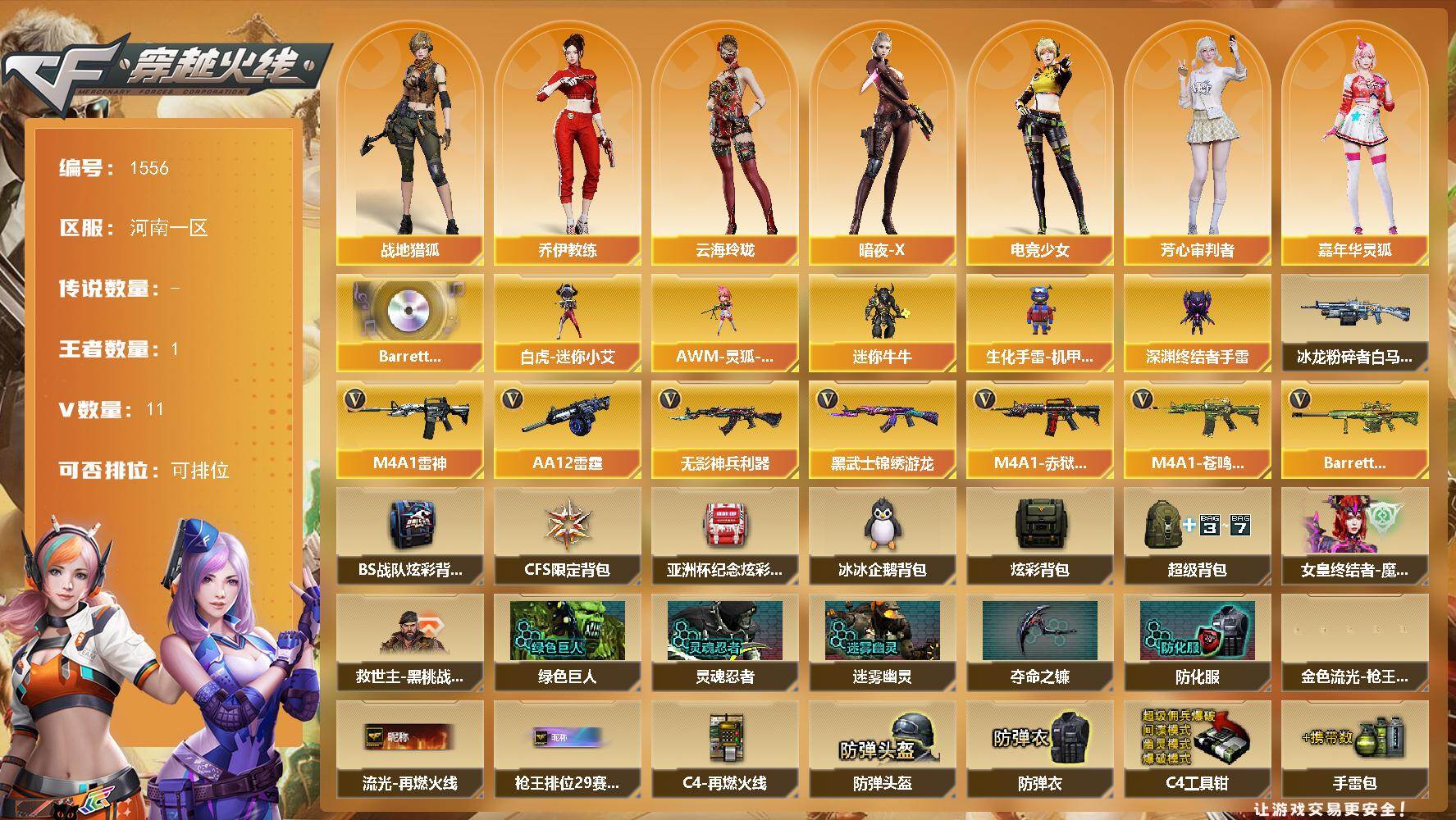 穿越火线账号北部战区河南一区河南一区-11V-1王者-0炫金
【音效卡】：Barrett-碧霄极光音效卡
【角色】：战地猎狐，乔