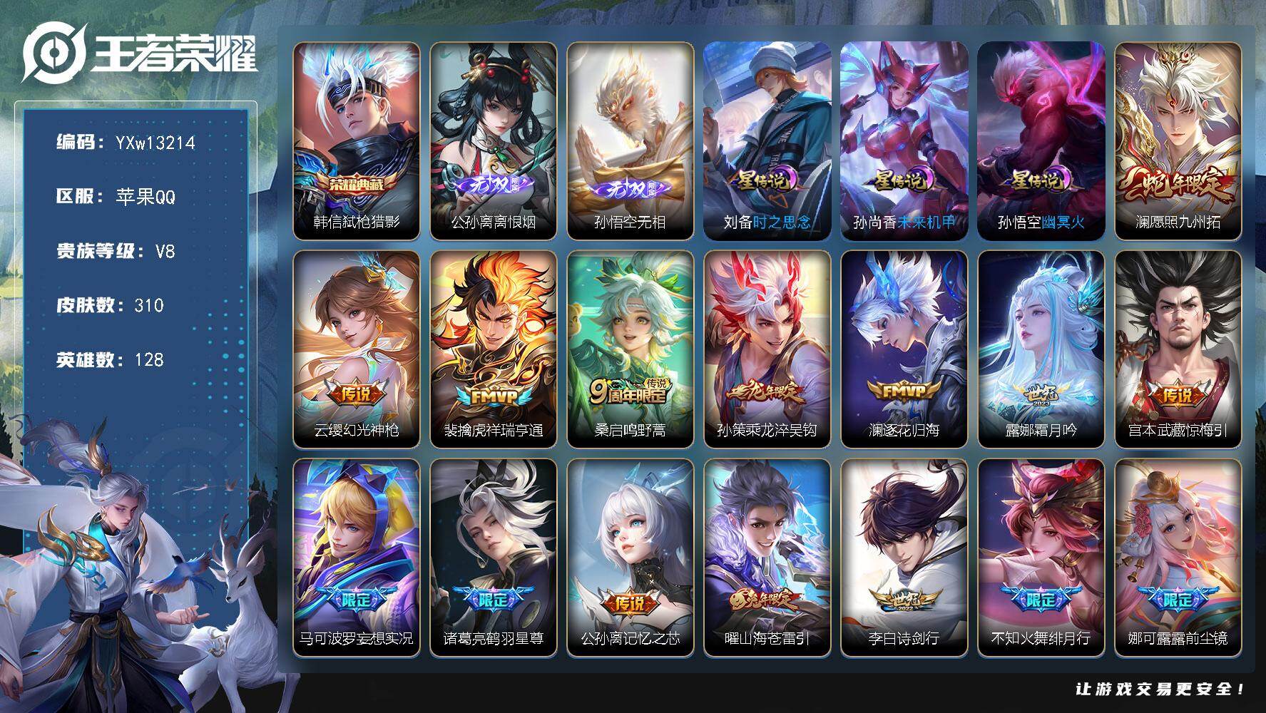 王者荣耀账号苹果QQ128英雄-310皮肤-【高质量推荐·1.1W金标公孙离·万战金标艾琳·弑枪猎影·离恨烟·无相·愿照