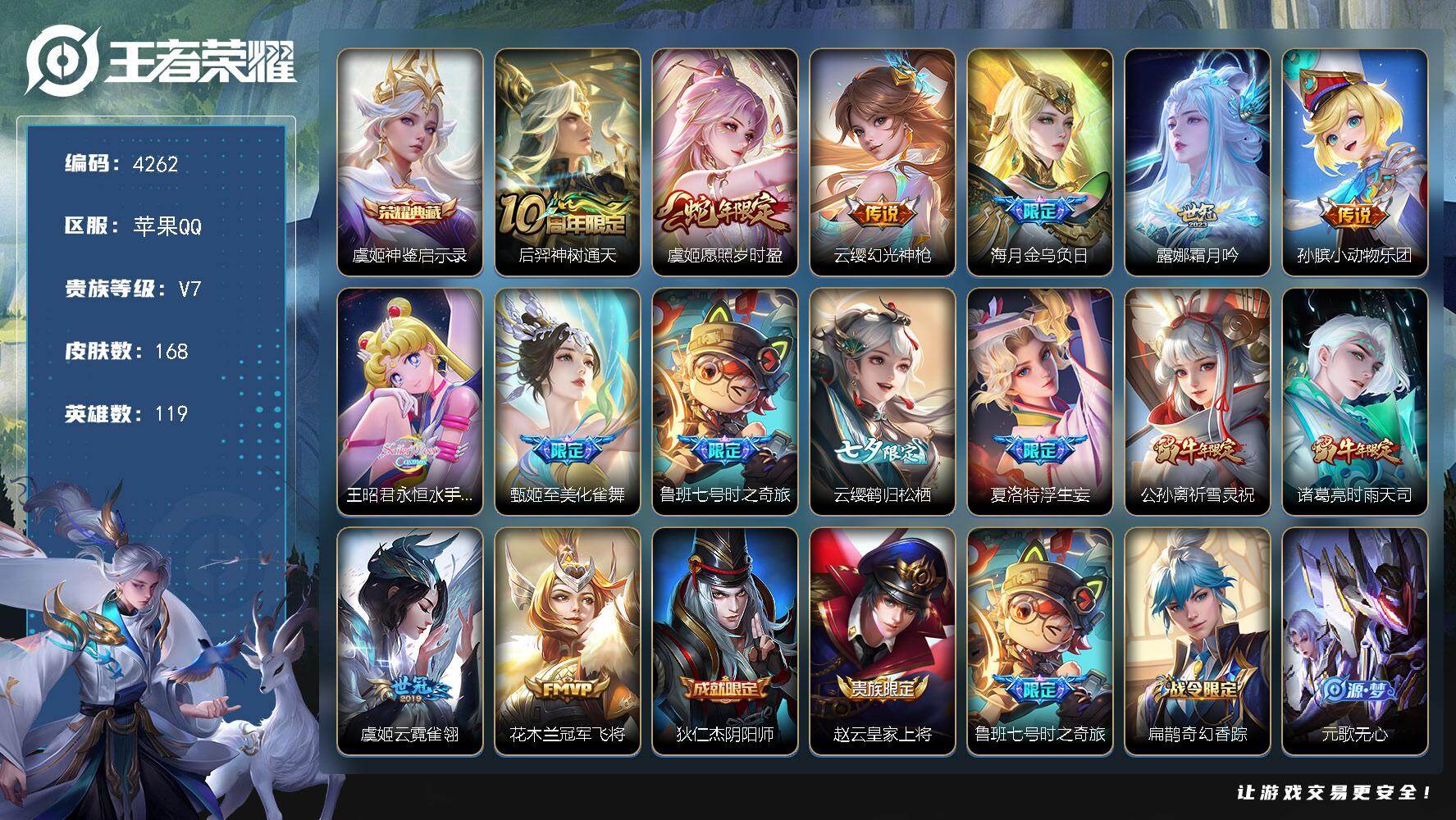 王者荣耀账号苹果QQ苹果Q-V7-最强王者段位-119英雄-168皮肤-1典藏皮肤-15传说-54史诗
【英雄全皮】：海