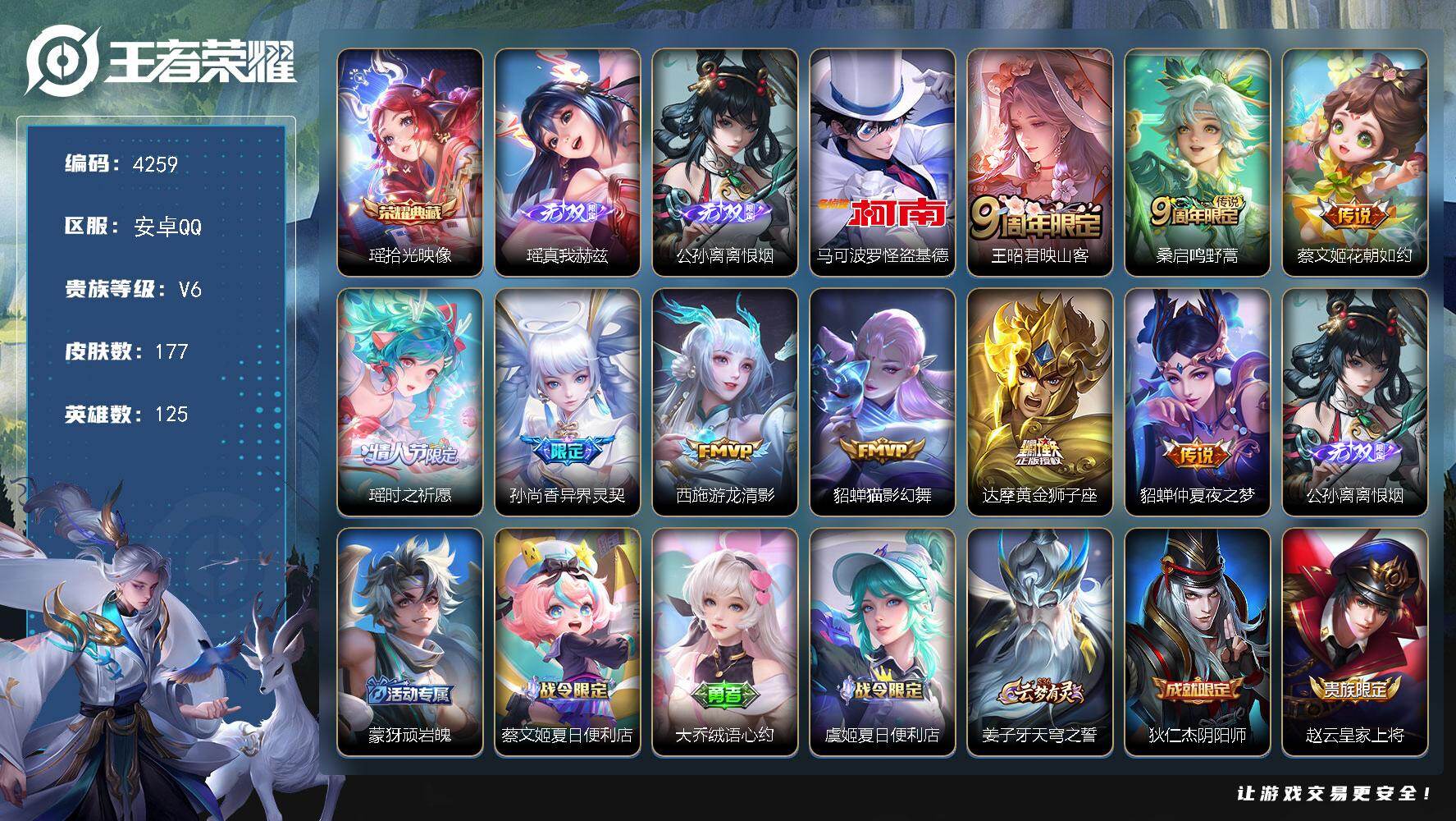 王者荣耀账号安卓QQ安卓Q-V6-至尊星耀III段位-125英雄-177皮肤-1典藏皮肤-2无双-1珍品传说-9传说-5