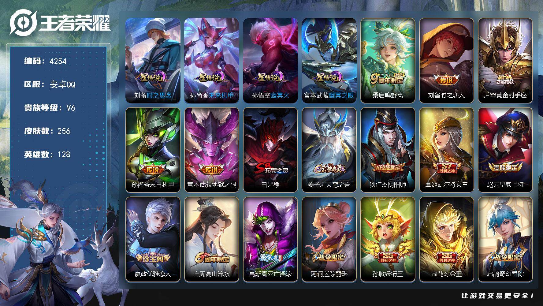 王者荣耀账号安卓QQ安卓Q-V6-至尊星耀V段位-128英雄-256皮肤-5传说-61史诗
【英雄全皮】：孙权全皮
【传