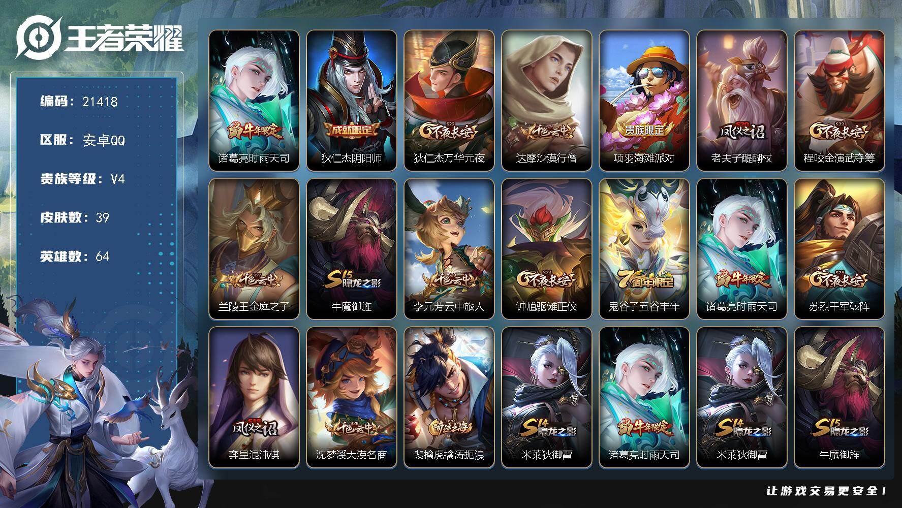 王者荣耀账号安卓QQ 可换绑 7五级铭文 可二次BX3756 安卓Q-V4-39皮肤-1传说-6史诗
【传说皮肤】：诸葛亮时雨天司【限定皮肤】：狄仁杰阴阳师，狄仁杰万华元夜，达摩沙漠行僧，项羽海滩派对，老夫子醍醐杖，程