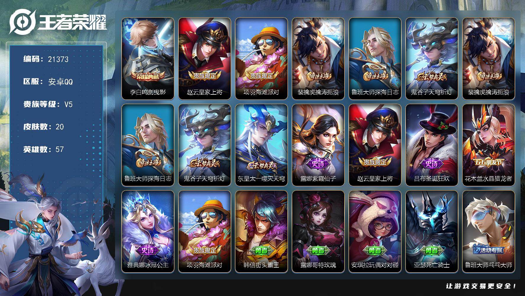 王者荣耀账号安卓QQ可换绑【典藏捡漏号】4五级铭文 可二次BX3766 安卓Q-V5-20皮肤-1典藏皮肤-5史诗【荣耀典藏】：李白鸣剑曳影【限定皮肤】：赵云皇家上将，项羽海滩派对，裴擒虎擒涛扼浪，鲁班大师探海日志，鬼