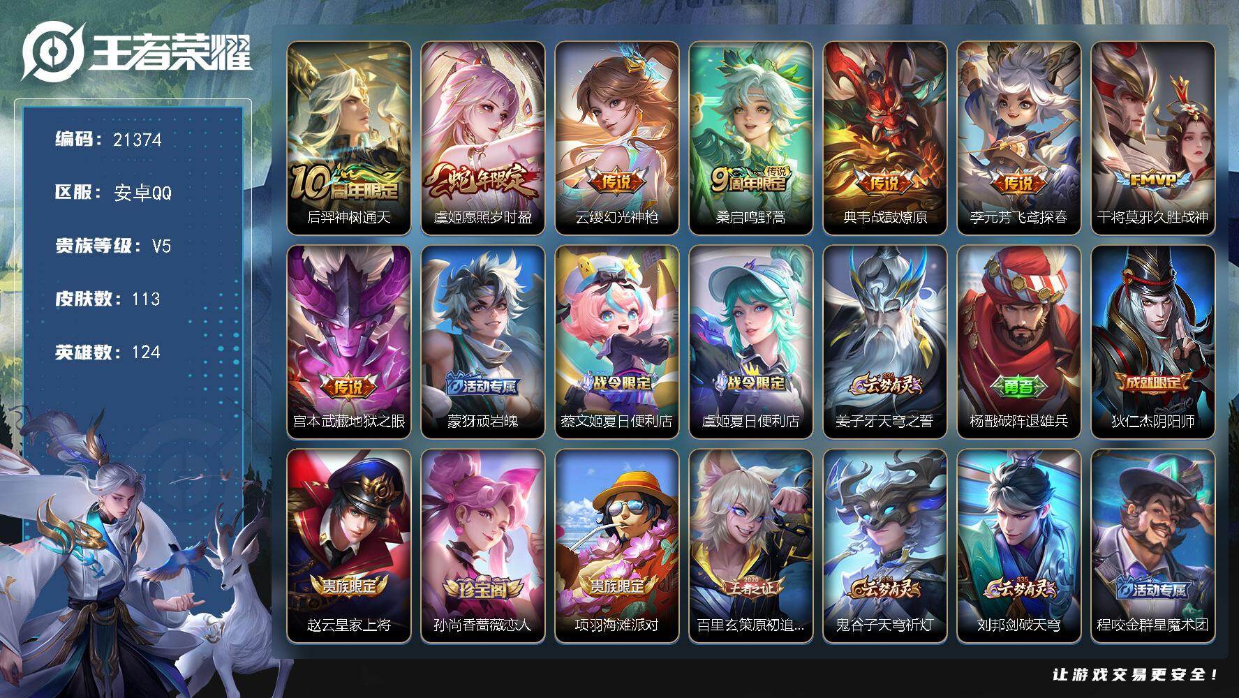 王者荣耀账号安卓QQ可换绑【多传说捡漏号】3581星币 1星传 5按键 7王者印记 2五级铭文 可二次BX3767 安卓Q-V5-113皮肤-8传说-33史诗【英雄全皮】：孙权全皮，空空儿全皮【传说皮肤】：后羿神树通天