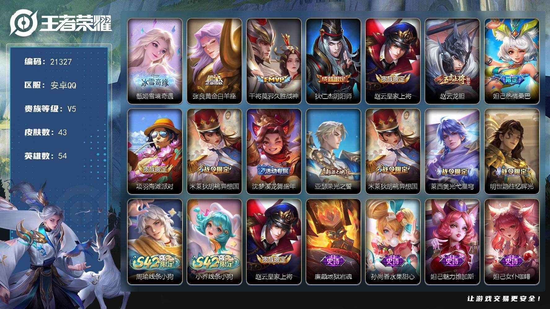 王者荣耀账号安卓QQ 可换绑【甄姬无双】1按键 2王者印记 3五级铭文 可二次BX3723 安卓Q-V5-43皮肤-1无双-2传说-19史诗【无双皮肤】：甄姬雪境奇遇【传说皮肤】：张良黄金白羊座，干将莫邪久胜战神【限定