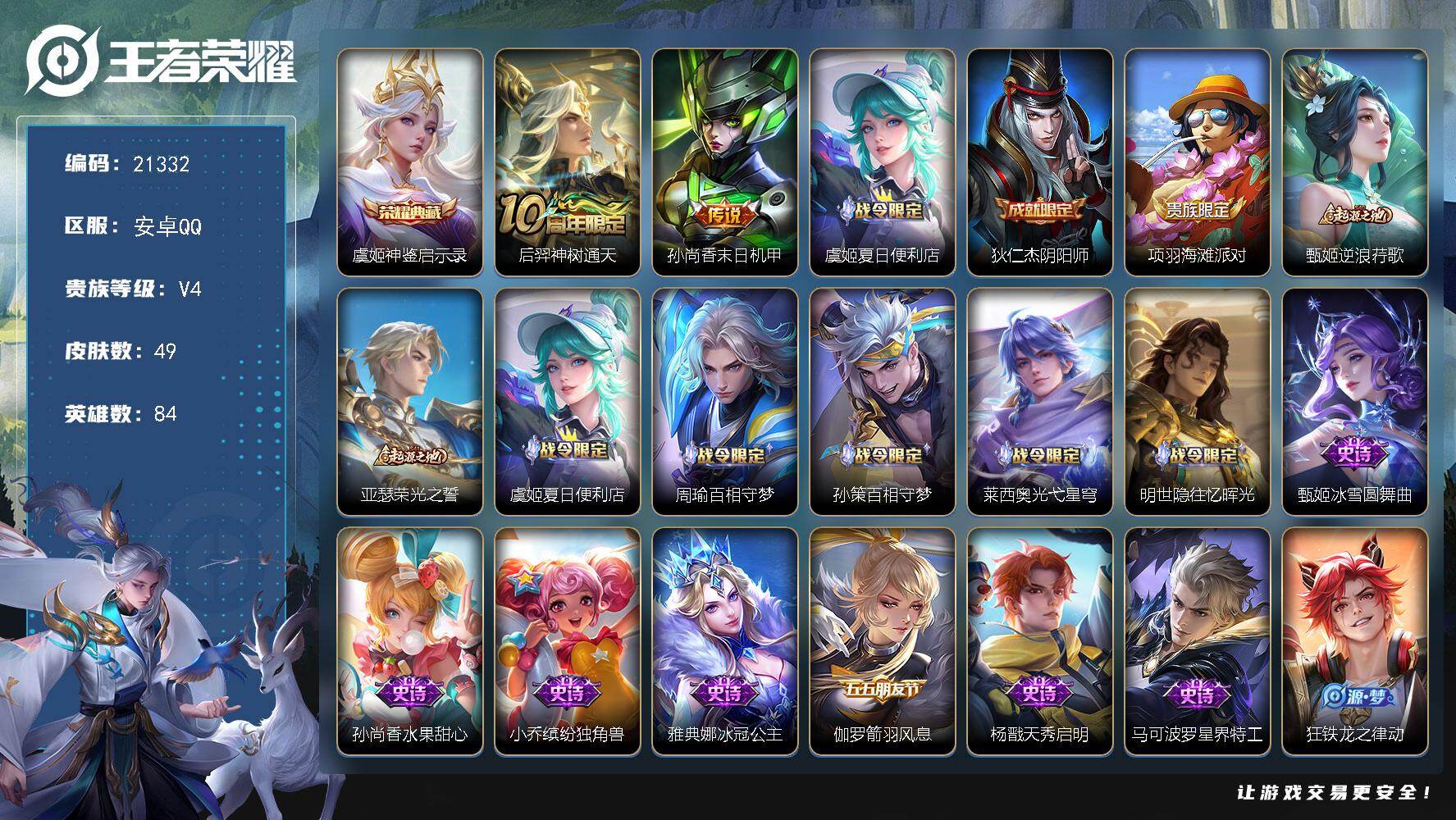 王者荣耀账号安卓QQ可换绑【捡漏典藏号】1按键 1王者印记 6五级铭文 可二次BX3724 安卓Q-V4-49皮肤-1典藏皮肤-2传说-13史诗【荣耀典藏】：虞姬神鉴启示录【传说皮肤】：后羿神树通天，孙尚香末日机甲【限