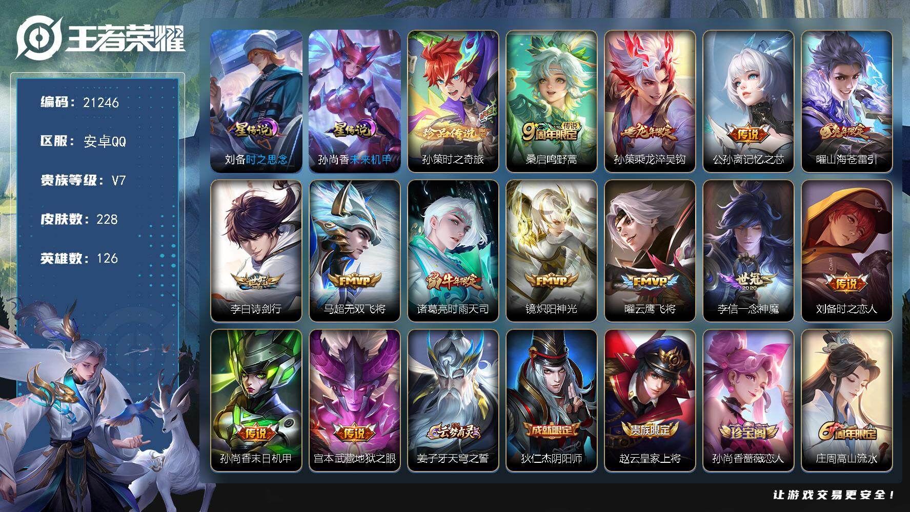 王者荣耀账号安卓QQ 可换绑【捡漏号 孙策珍品 龙年孙策 时雨天司 多传说限定质量号】222幸运值 7按键 2星传，16王者印记，160五级铭文，可二次BX3508，安卓Q-V7-228皮肤-1珍品传说-13传说-56