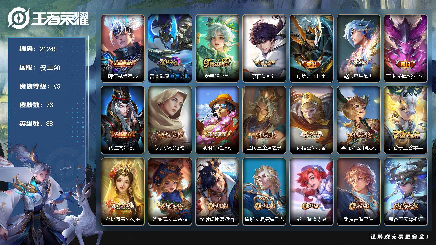 王者荣耀账号安卓QQ 可换绑【韩信典藏 多传说限定号】4按键 1星传，5王者印记，130五级铭文，可二次BX3848，安卓Q-V5-73皮肤-1典藏皮肤-5传说-13史诗【荣耀典藏】：韩信弑枪猎影【传说皮肤】：桑启鸣野