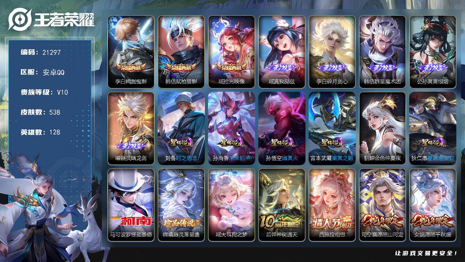王者荣耀账号安卓QQ可换绑【V10精品号 李白狄仁杰瑶全皮 生肖限定23个 3典藏 5无双 3珍品 多传说限定质量皮肤号】242戳戳 6星传说 1天幕 23按键 22王者印记 五级铭文150 可二次BX3740 安卓Q